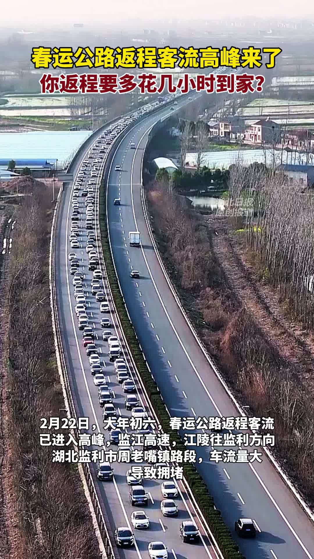 春运公路返程客流高峰来了，你返程要多花几小时到家？