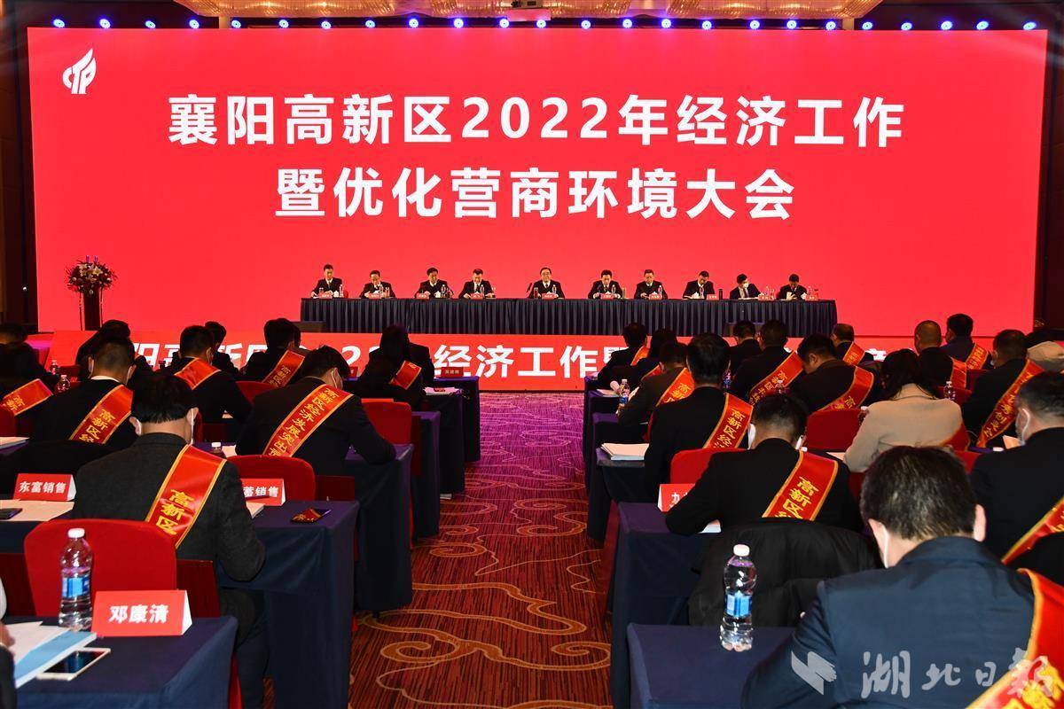 襄阳高新区2022年经济工作暨优化营商环境大会现场.