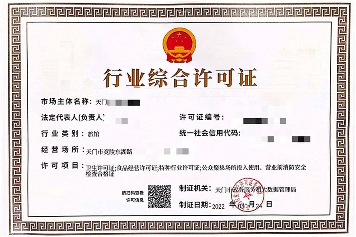 天门市颁发首张旅馆类行业综合许可证