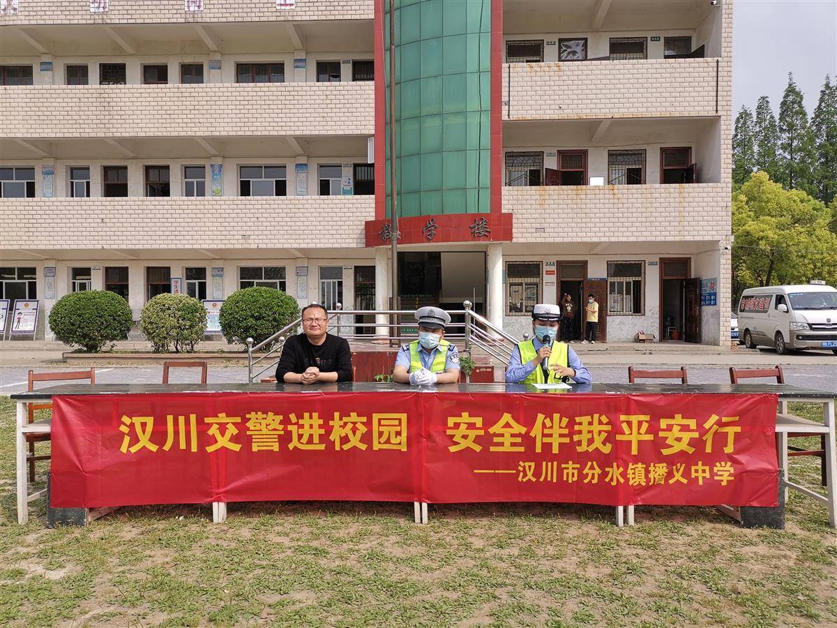 4月12日,汉川市交警大队宣教股和分水中队组织民警走进分水镇播义中学