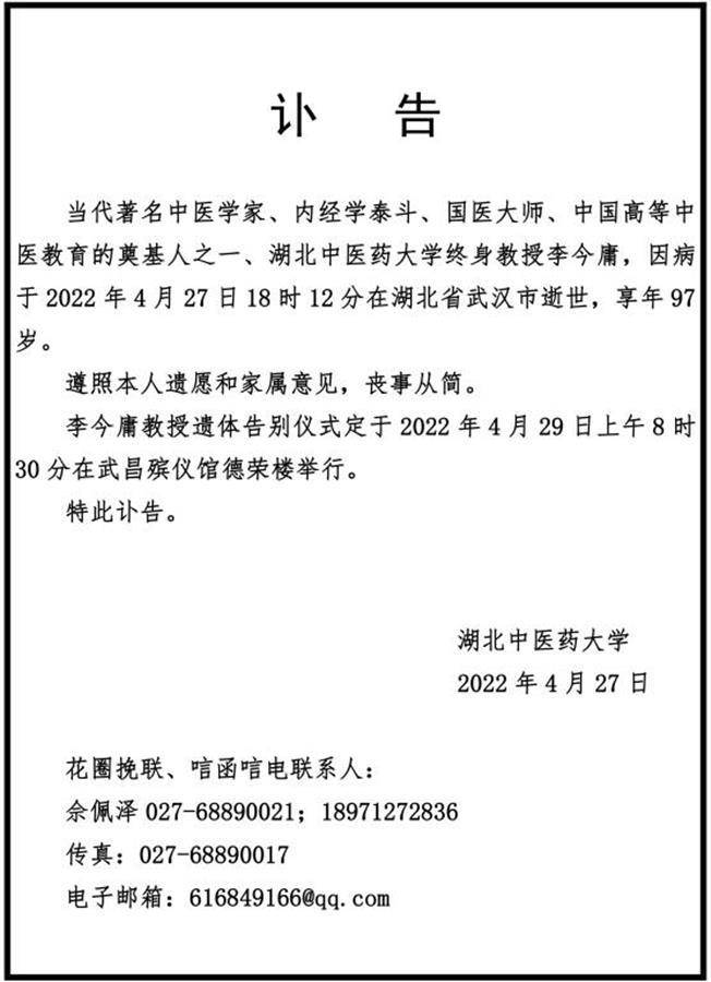 享年97歲,遺體告別儀式將於4月29日在武昌殯儀館舉行