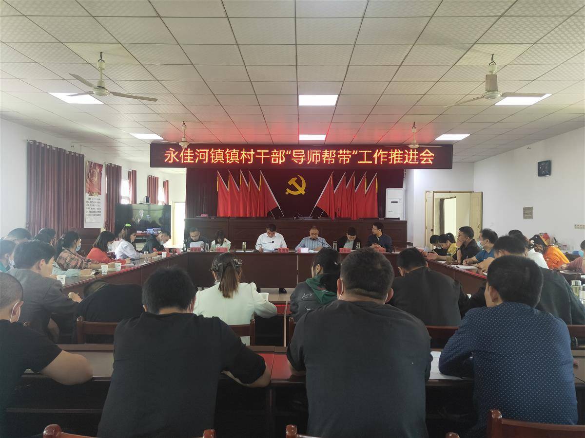149名镇村干部结对帮带红安县永佳河镇四个突出抓实导师帮带制