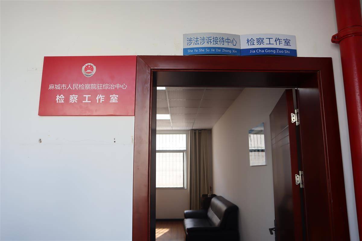 麻城市检察院检察工作室全面入驻综治中心