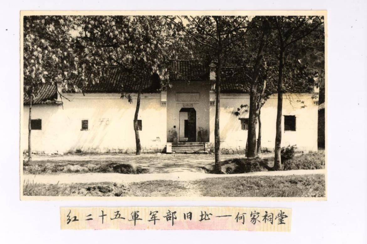 红二十五军军部旧址——何家祠堂。（罗山县委宣传部供图）