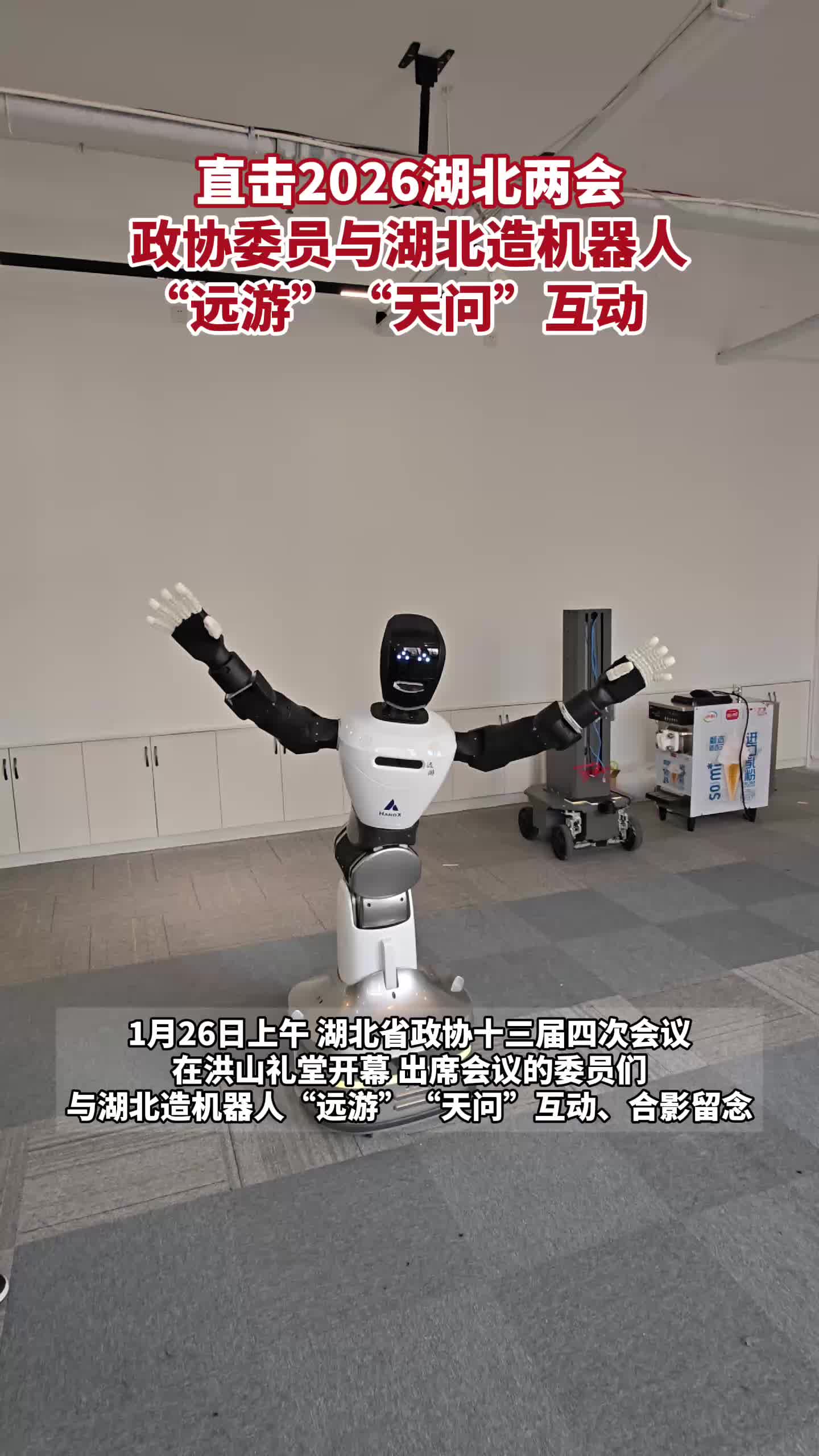 直击2026湖北两会丨政协委员与湖北造机器人“远游”“天问”互动