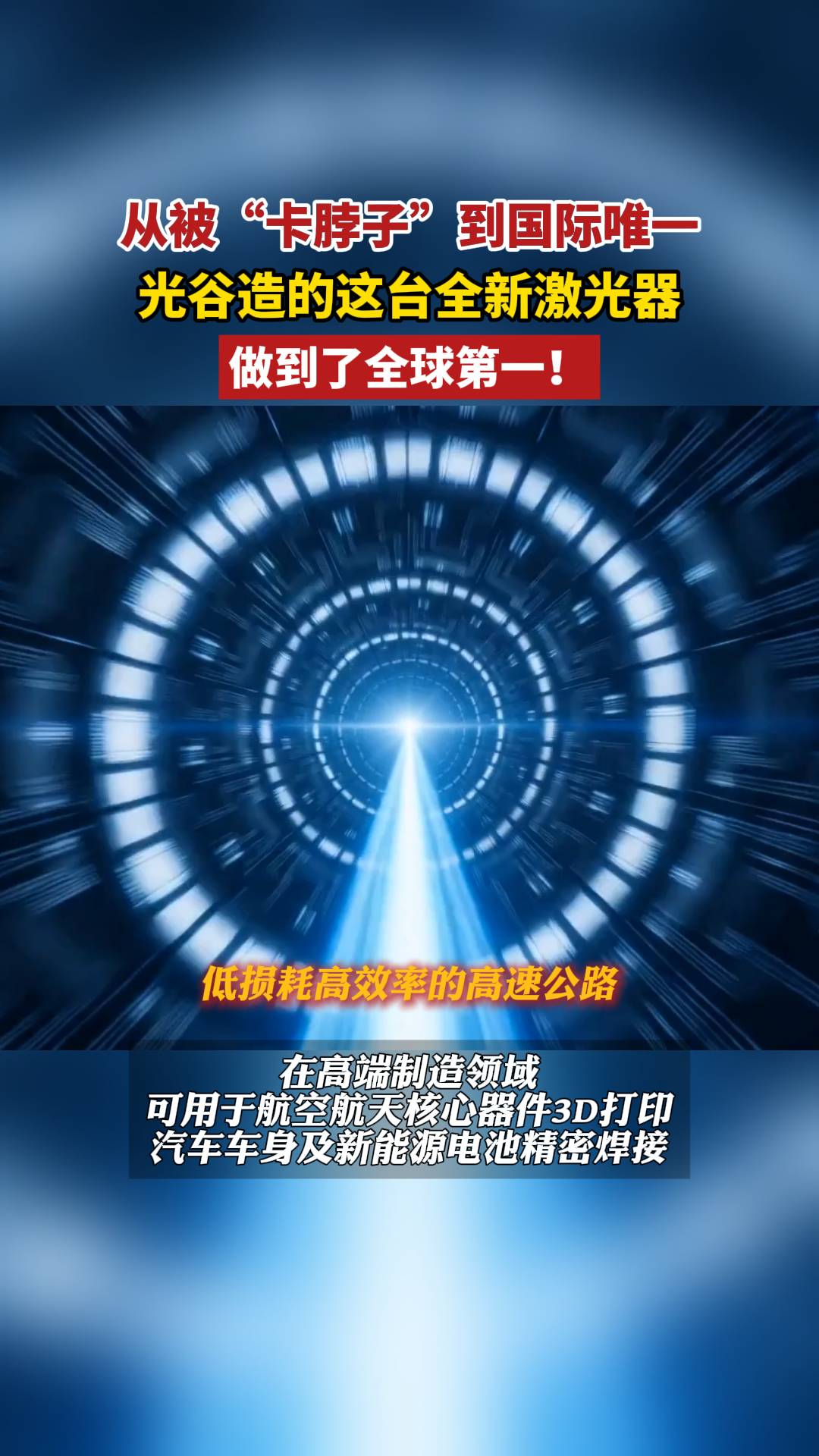 从被“卡脖子”到国际唯一！光谷造的这台全新激光器，做到了全球第一