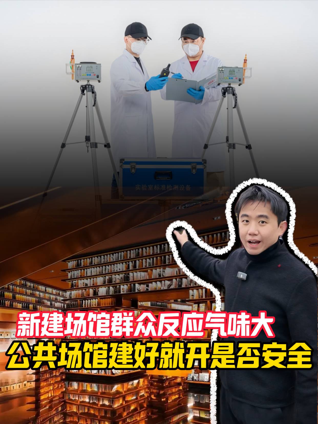 【记者小何】新建场馆群众反映味道刺鼻 公共场馆建好就立刻开馆是否安全合理？