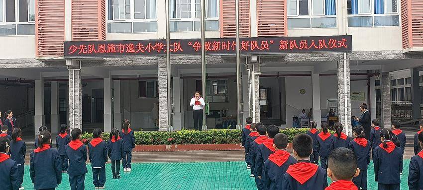 恩施市逸夫小学隆重举行"争做新时代好队员"新队员入队仪式
