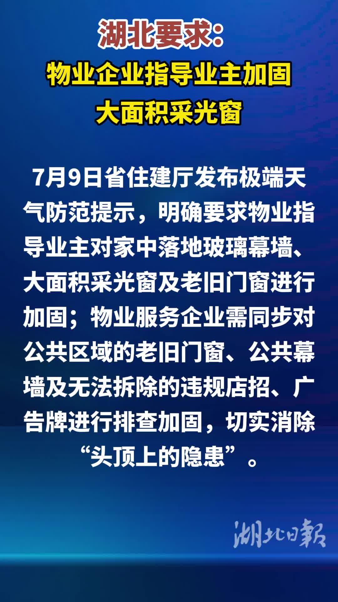 湖北要求：自查落地玻璃幕墙、大面积采光窗