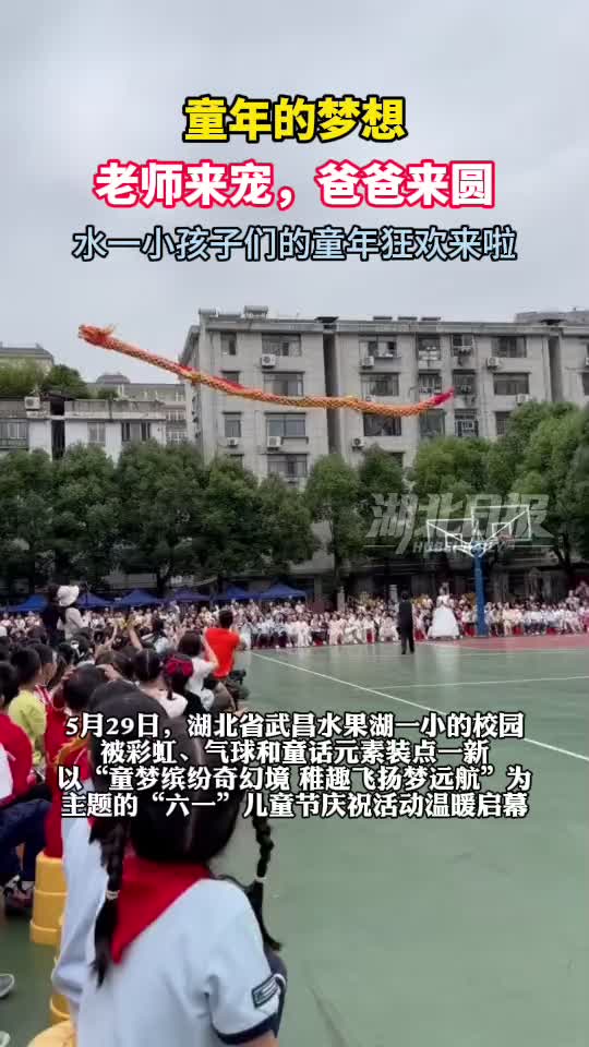 把童话搬进校园！水果湖一小“六一”欢乐开场