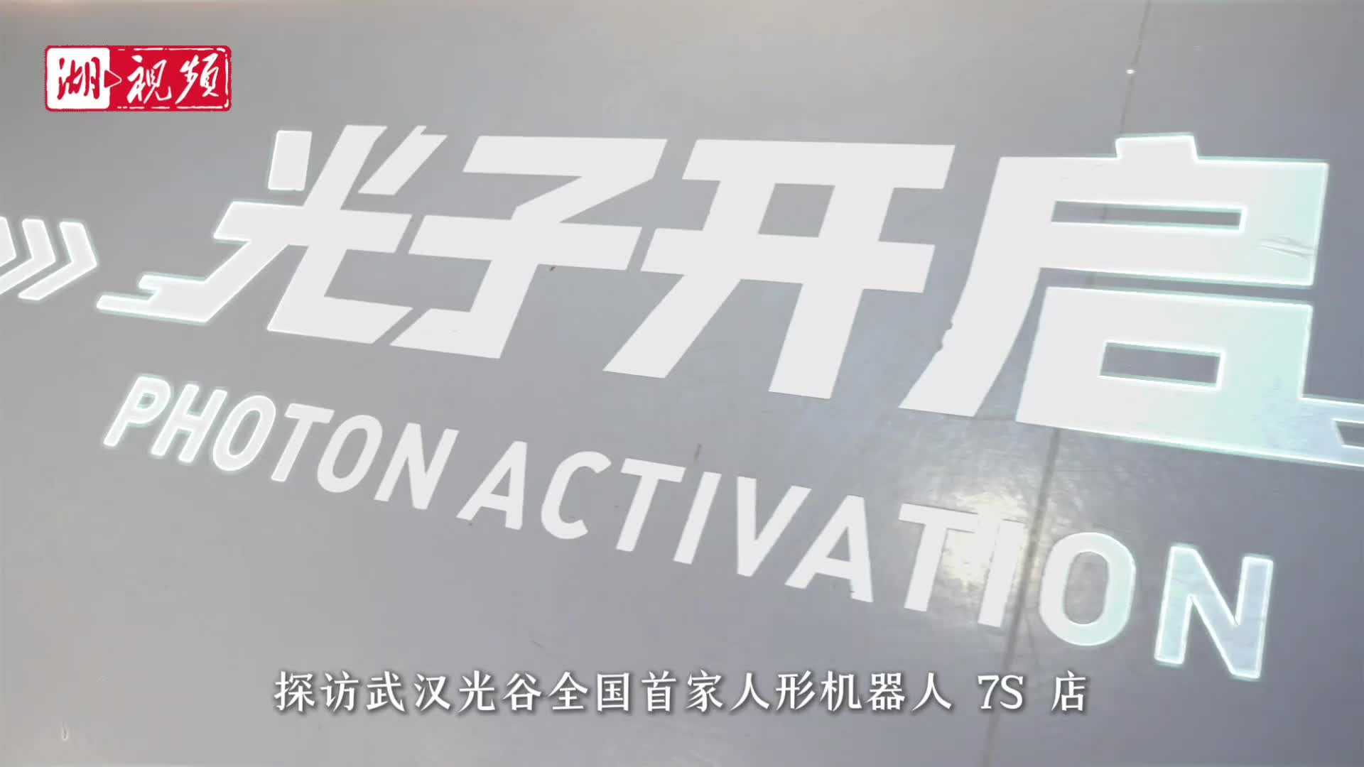 机器人售货员“上岗”！光谷人形机器人7S 店引客打卡