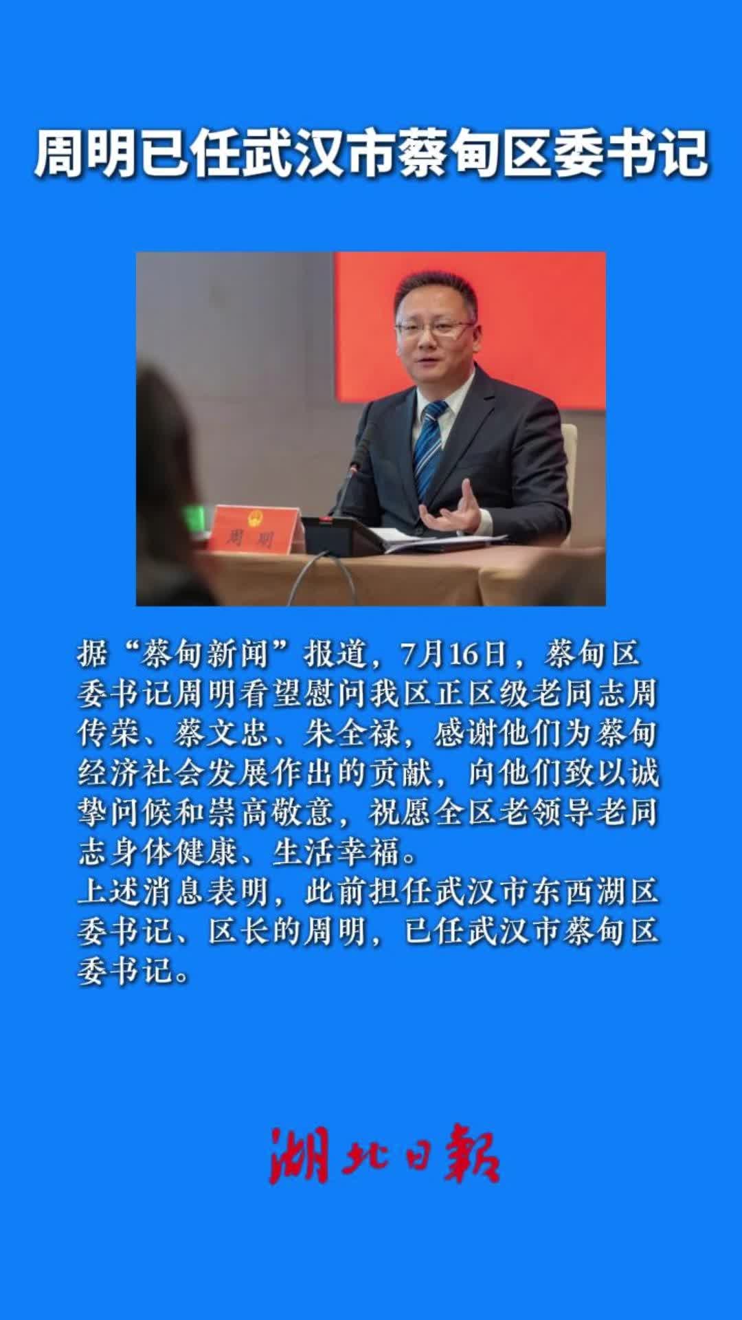 周明已任武汉市蔡甸区委书记
