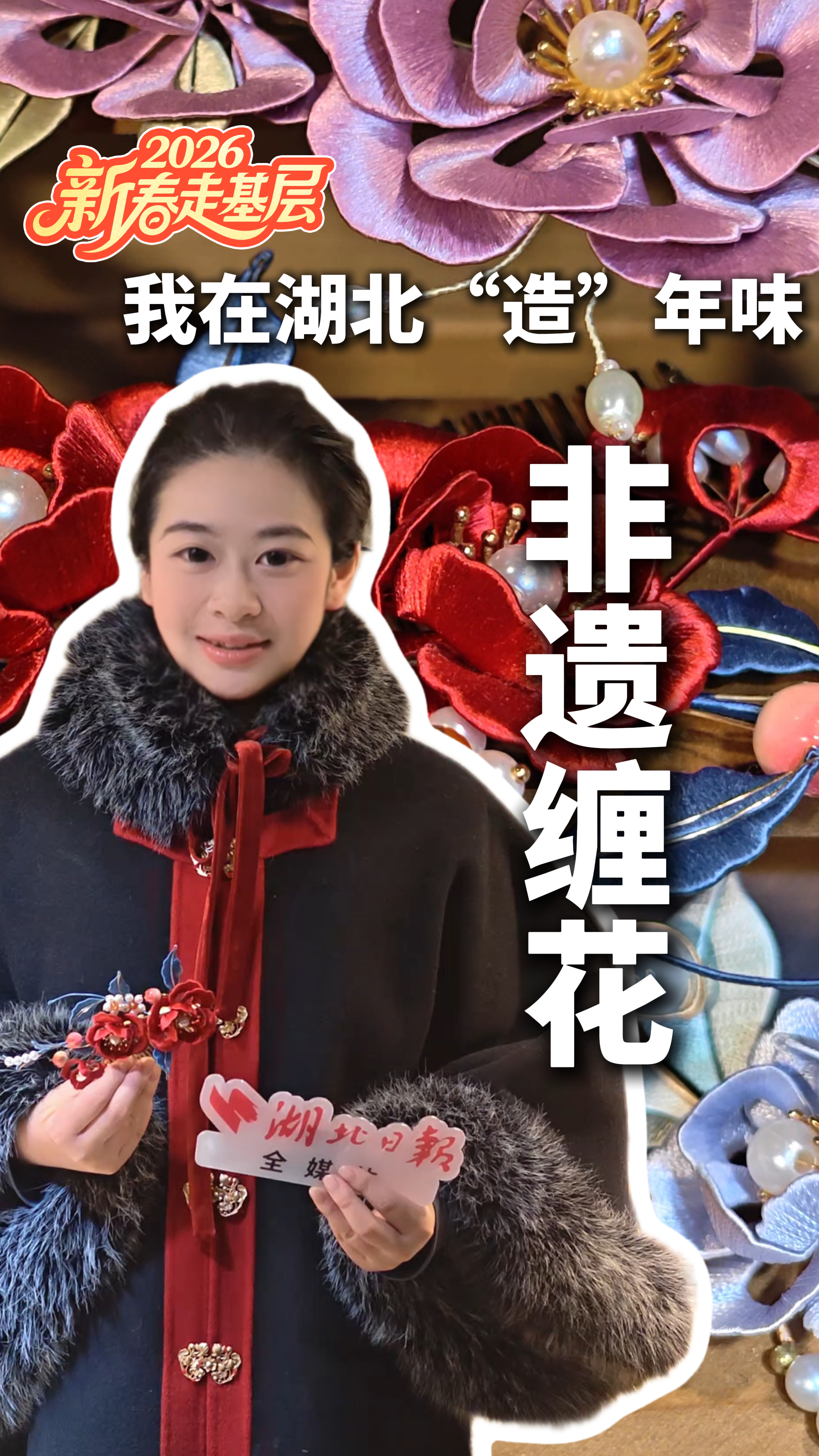 我在湖北“造”年味| 这种“缠”人的活儿，记者干不了一点！