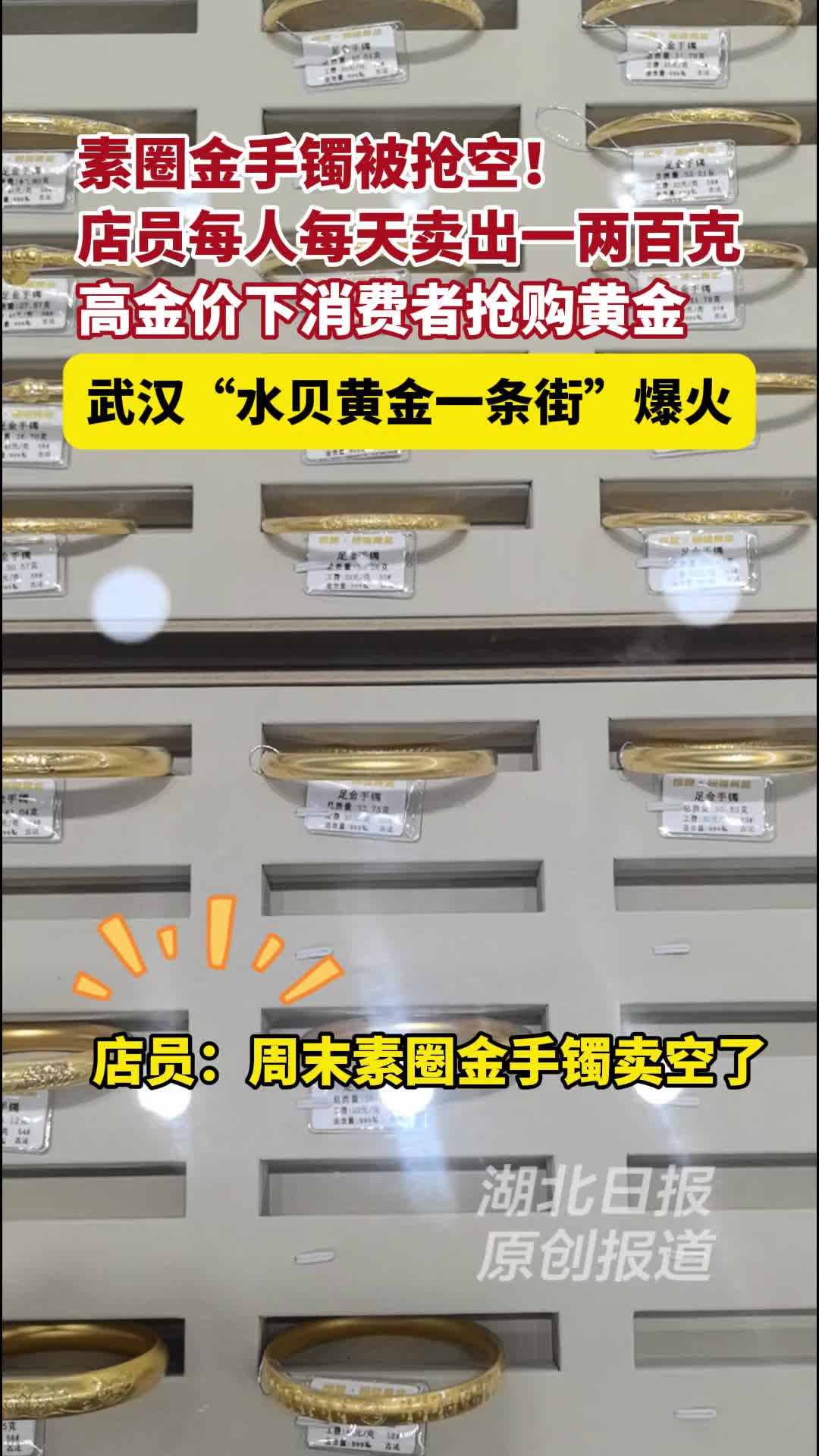 素圈金手镯被抢空店员每人每天平均卖一二百克实探高金价下的武汉水贝黄金一条街- 湖北日报新闻客户端