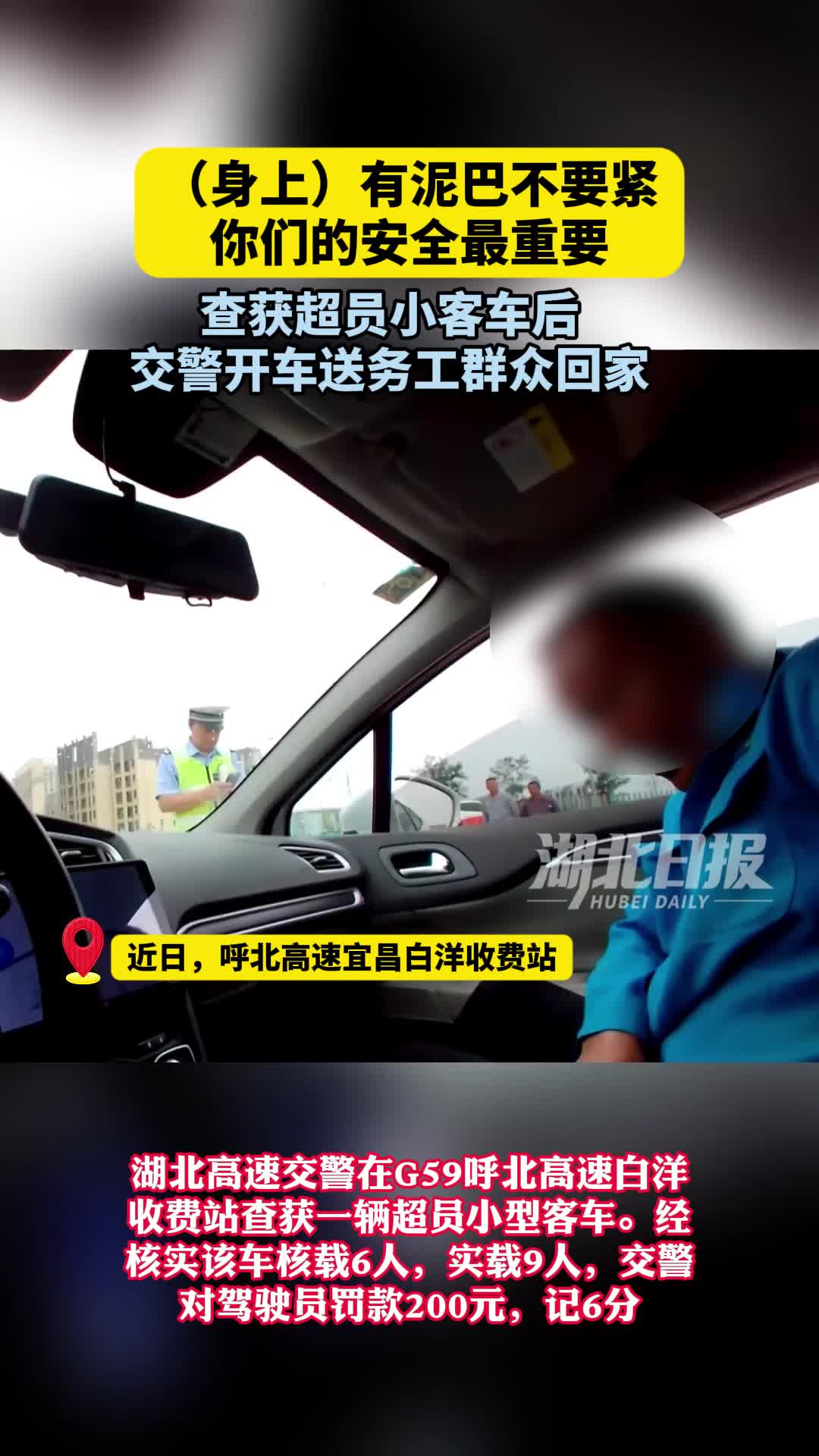 查获超员小客车后，交警送务工群众回家
