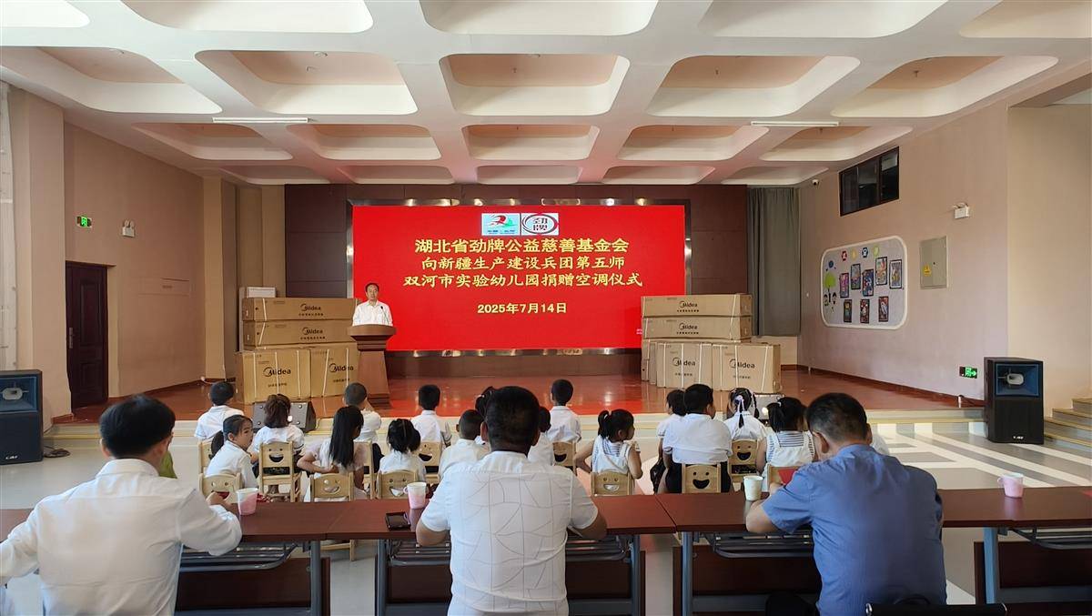 01 7月14日,湖北省援疆五师工作队举办湖北省劲牌公益慈善基金会向第五师双河市实验幼儿园捐赠空调仪式。.jpg