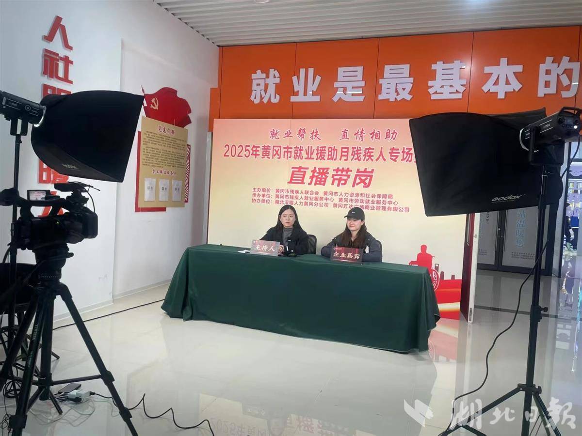 图为黄冈市就业援助月直播带岗现场。