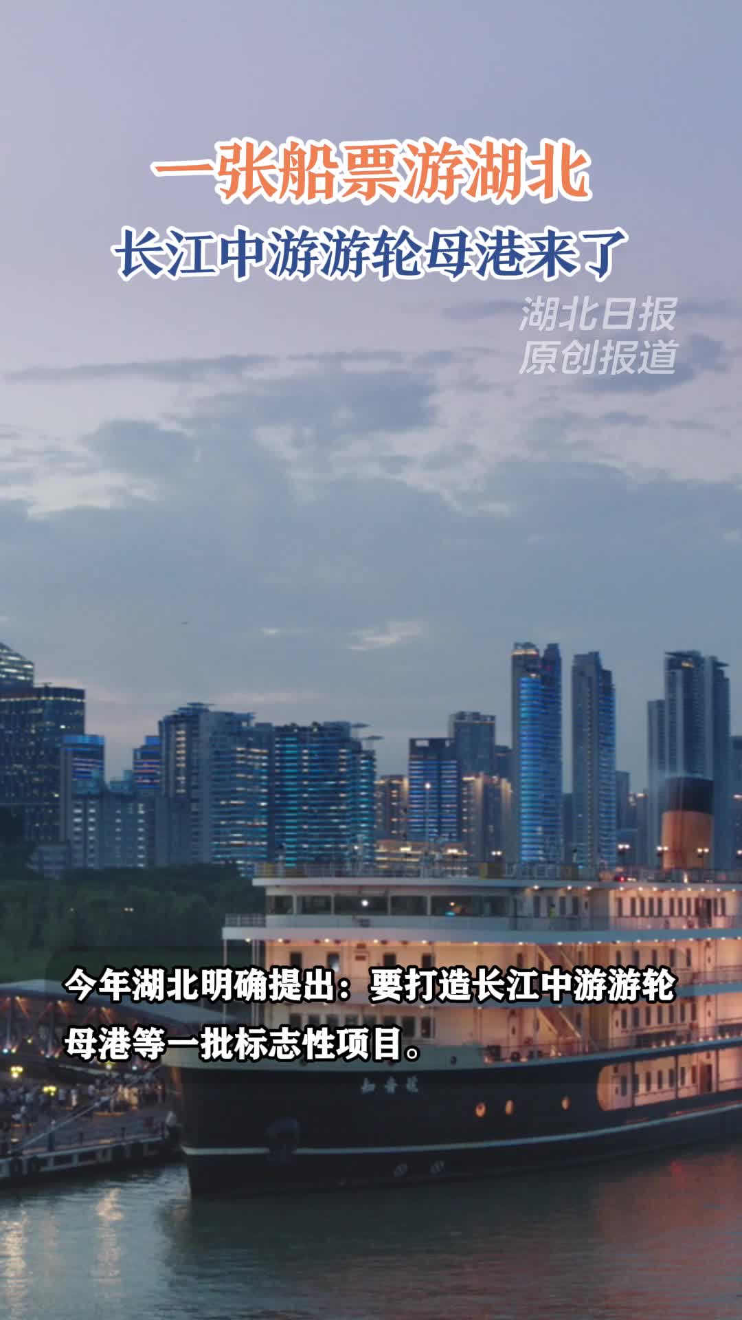 一张船票游湖北！长江中游游轮母港来了