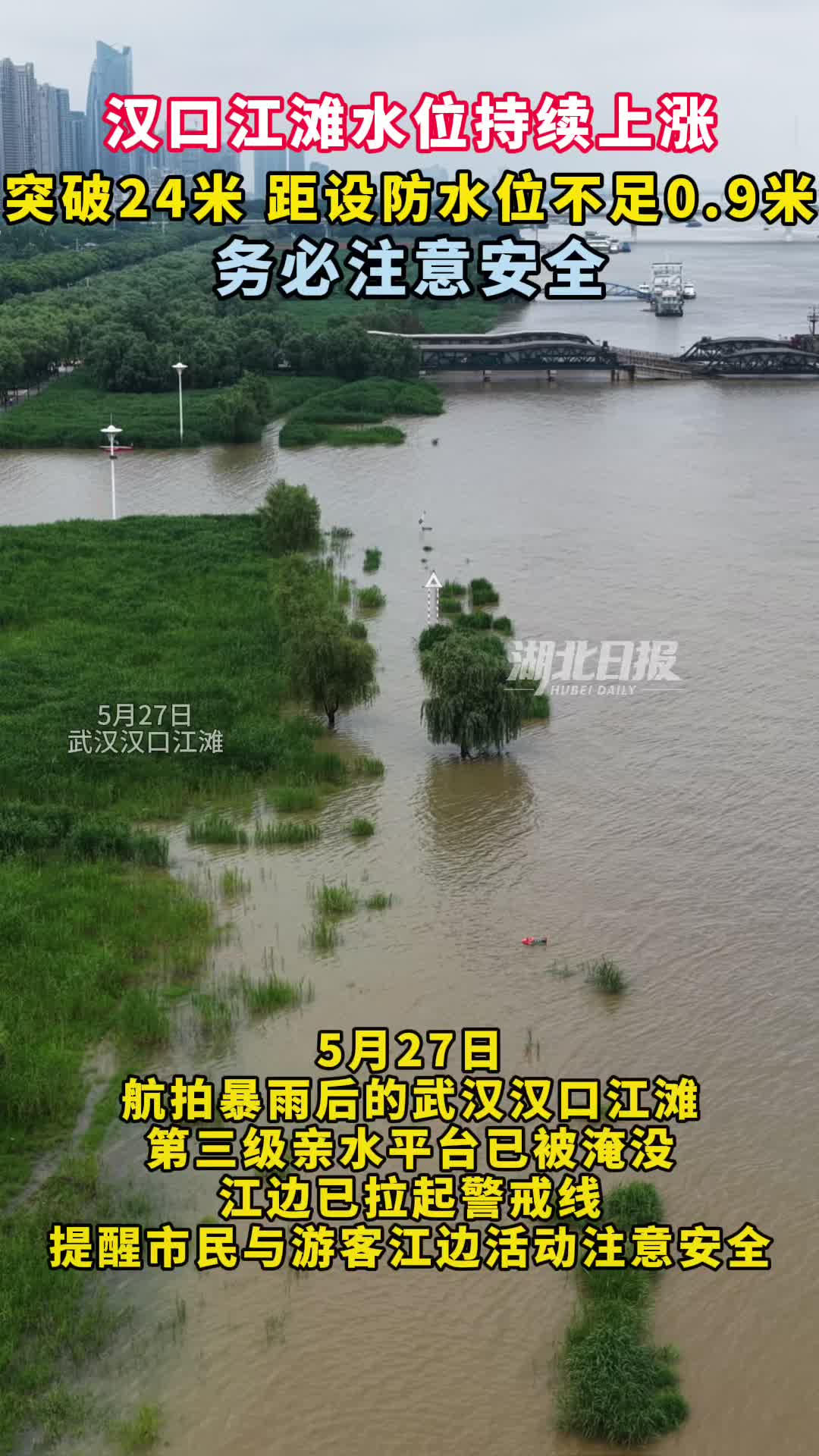 长江武汉段水位持续上涨 已超24米