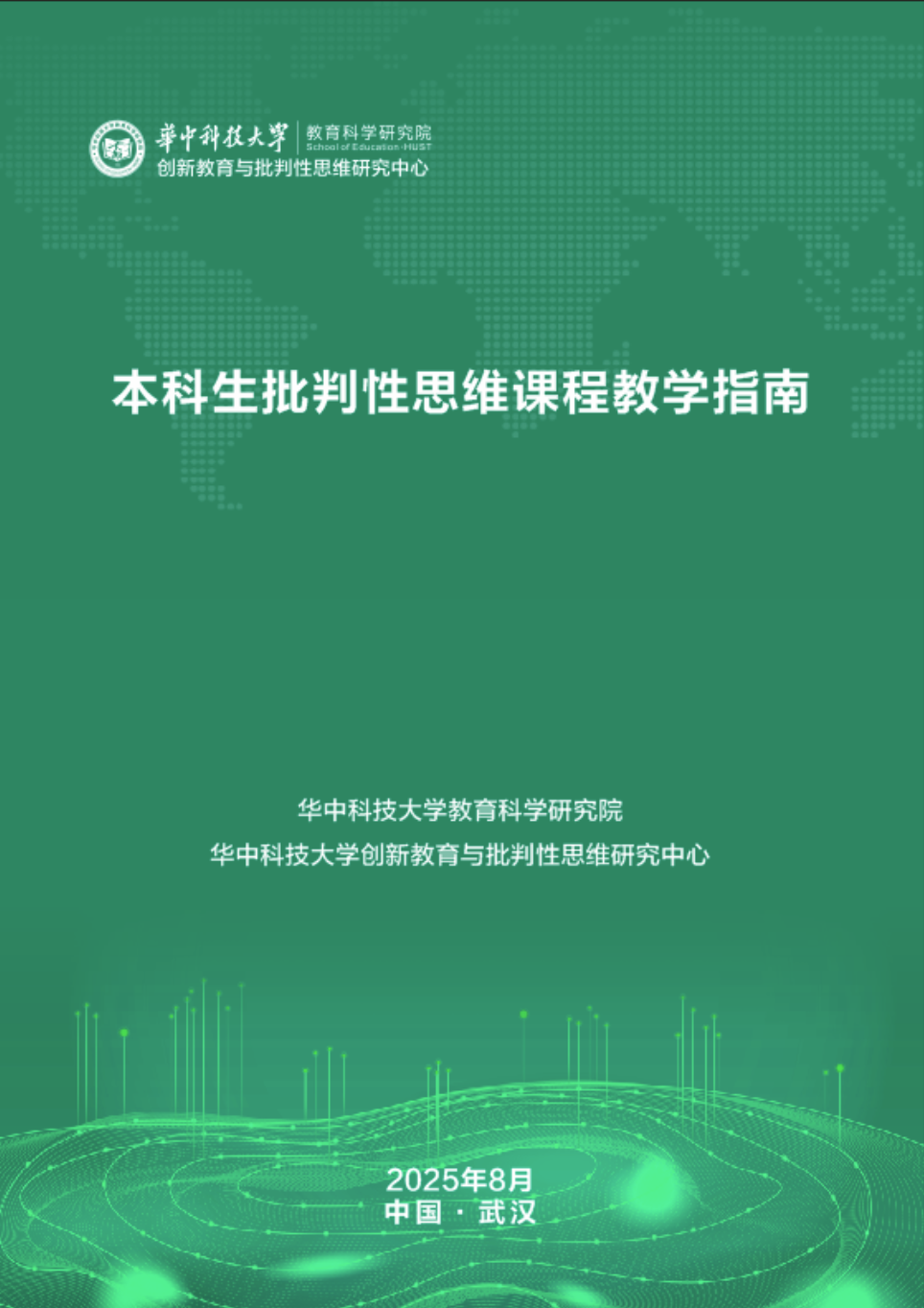 《本科生批判性思维课程教学指南》封面图。华中科技大学供图.png