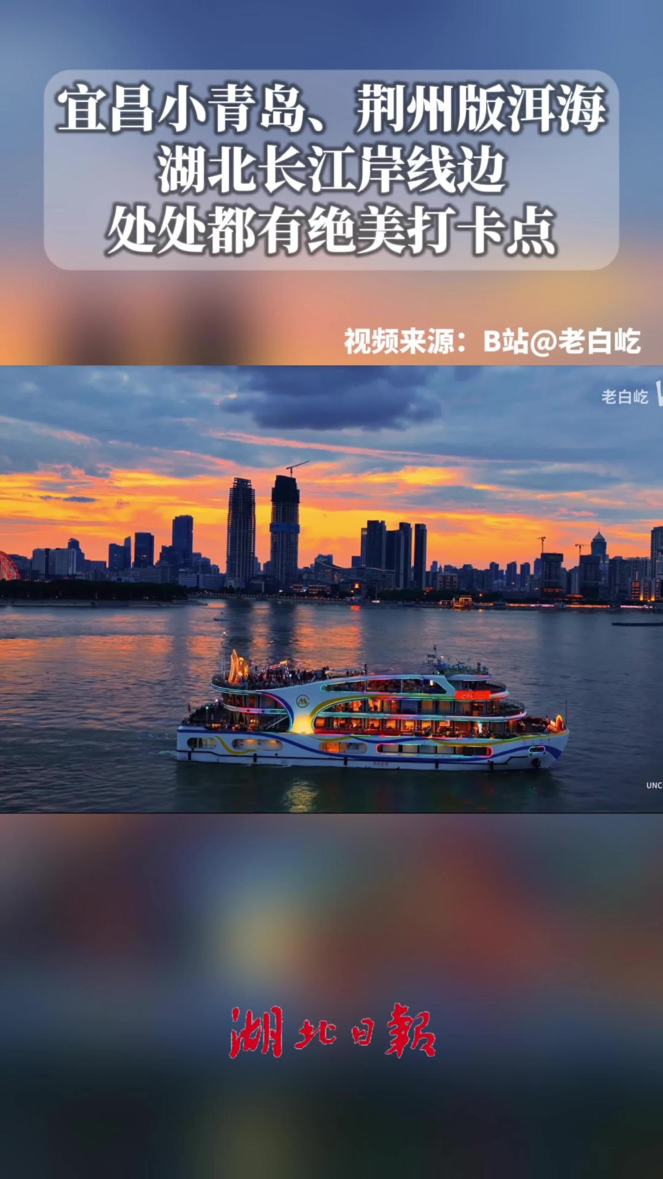 从“临江不见江”到“拥江又亲江” 千里江景成为湖北打卡新机位