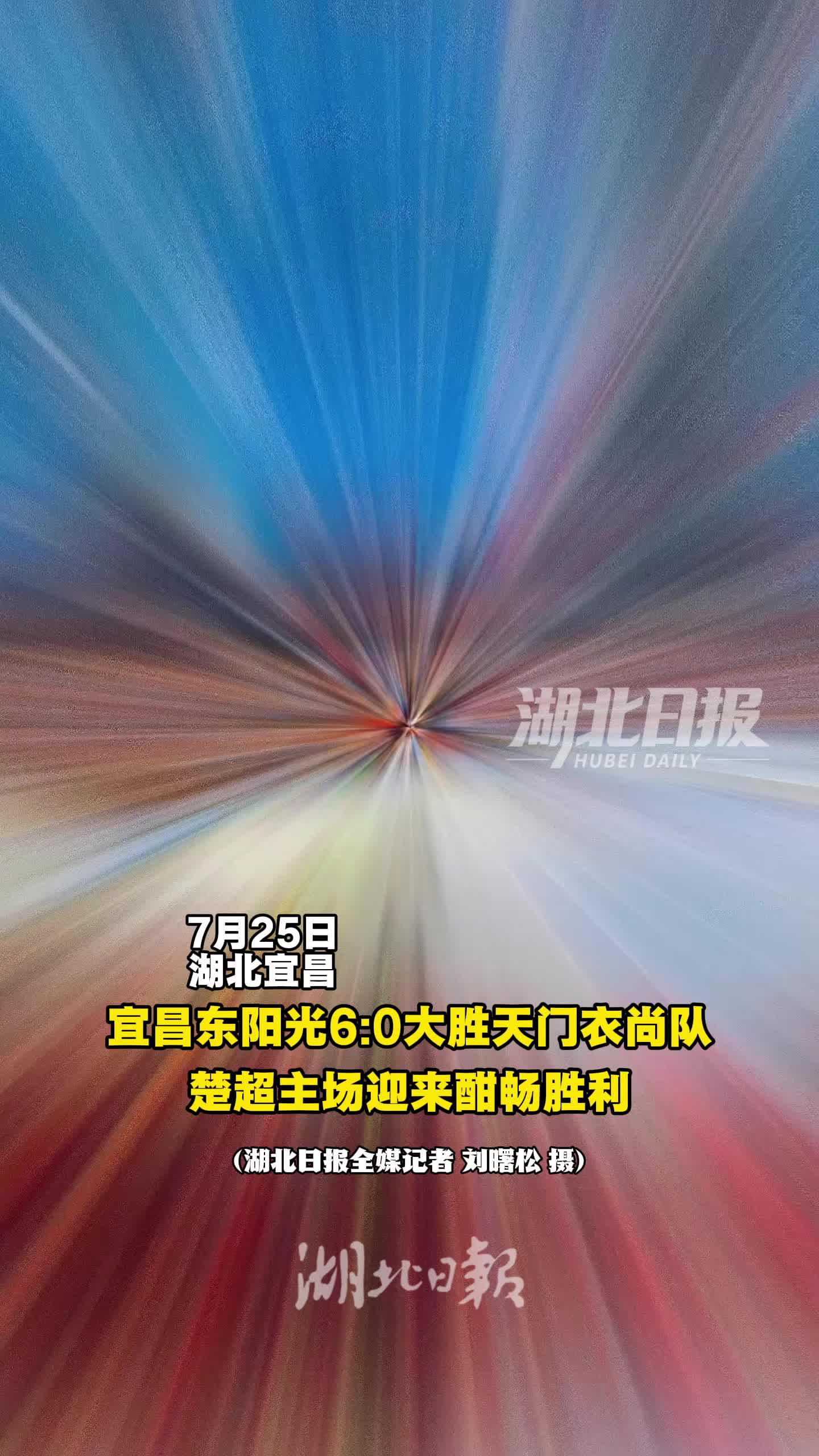 火力全开！宜昌东阳光6:0战胜天门衣尚队