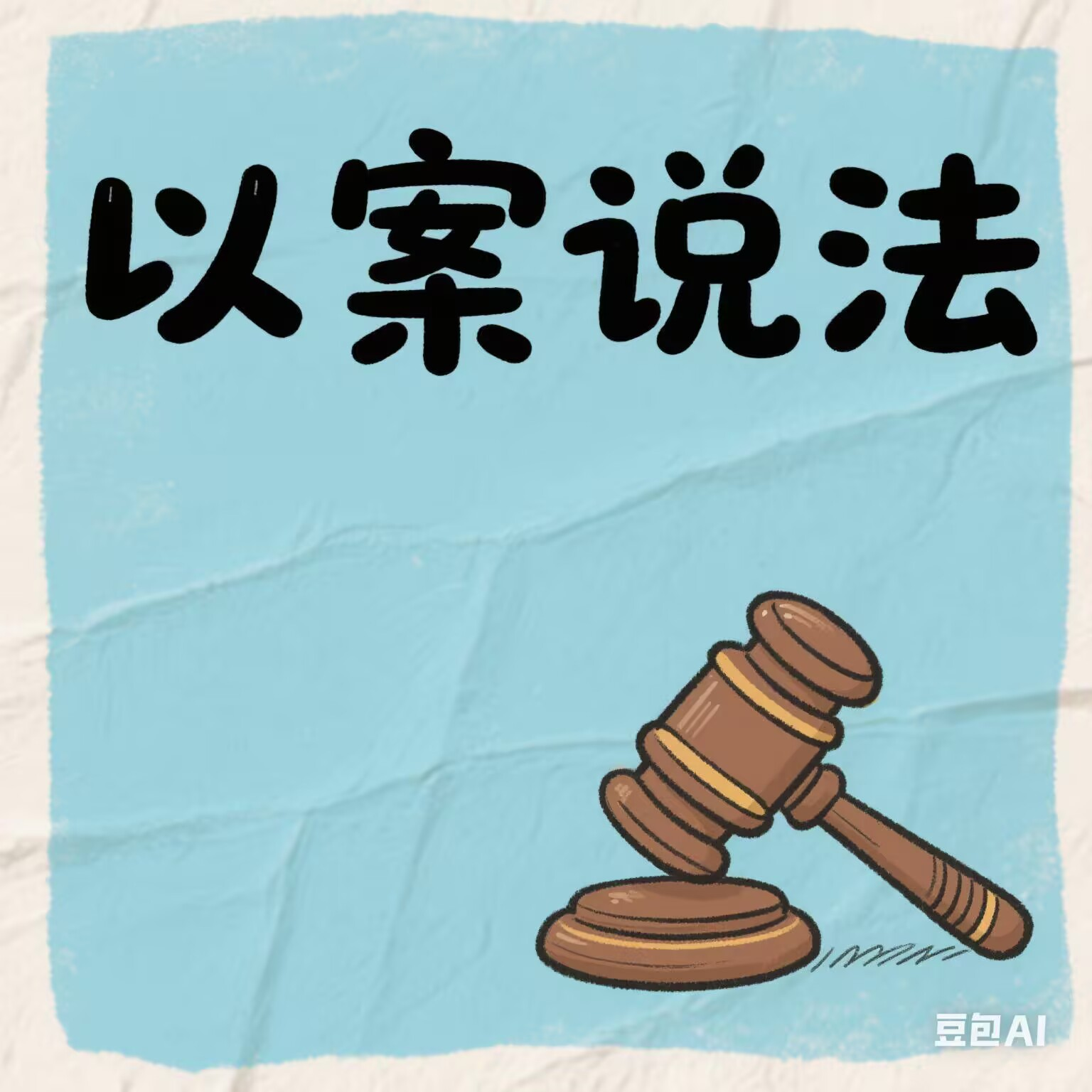 以案说法图.png