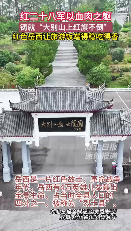 【大别长红·英雄故里寻访记⑫】是什么让红二十八军三次重建红旗不倒？答案藏在这片热血的土壤里