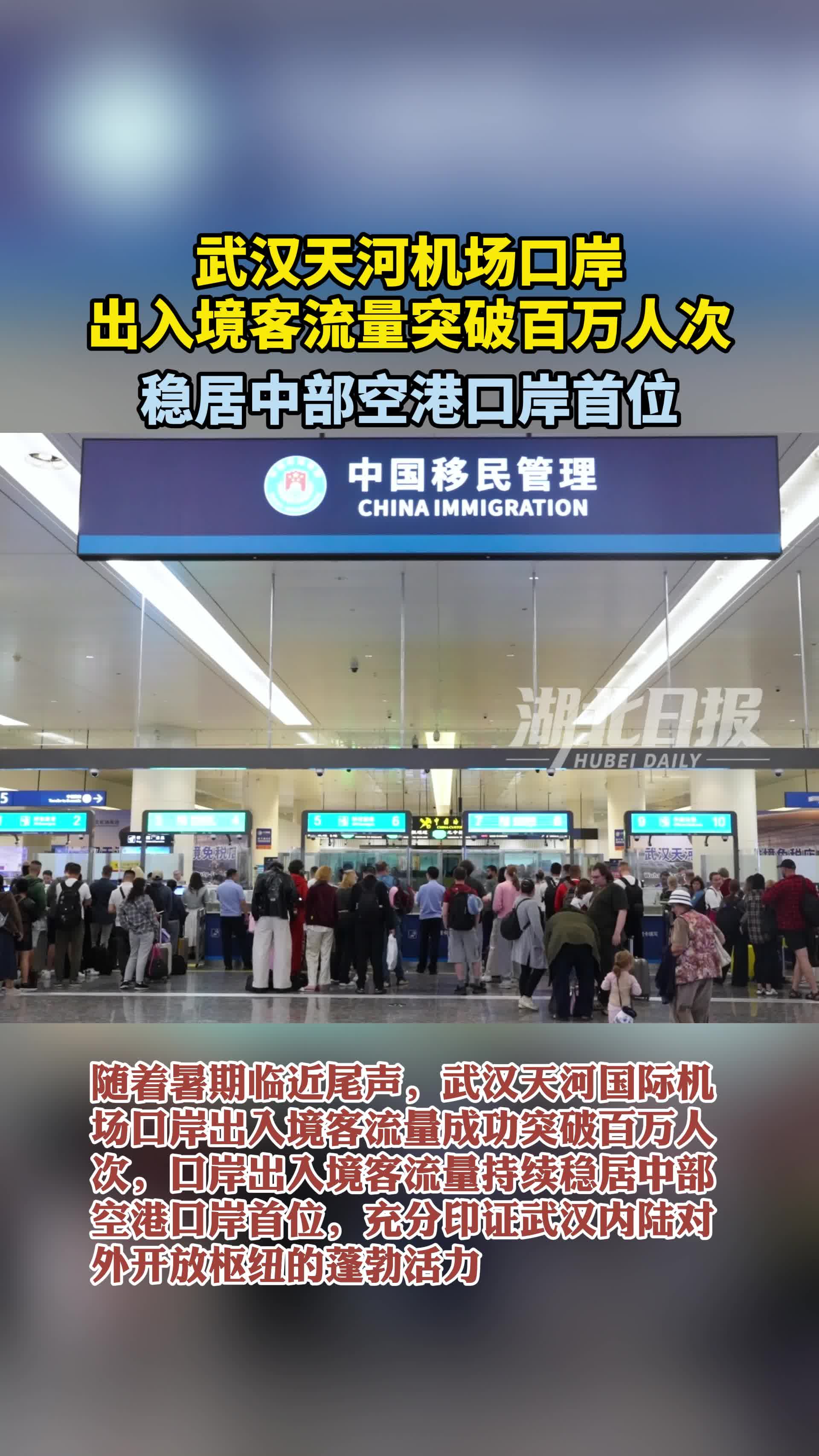 居中部空港口岸首位，武汉天河机场口岸出入境客流量突破百万人次