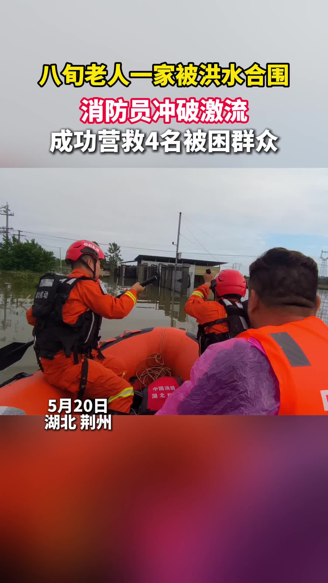 4人被困“孤岛”，消防员激流中救出84岁老人