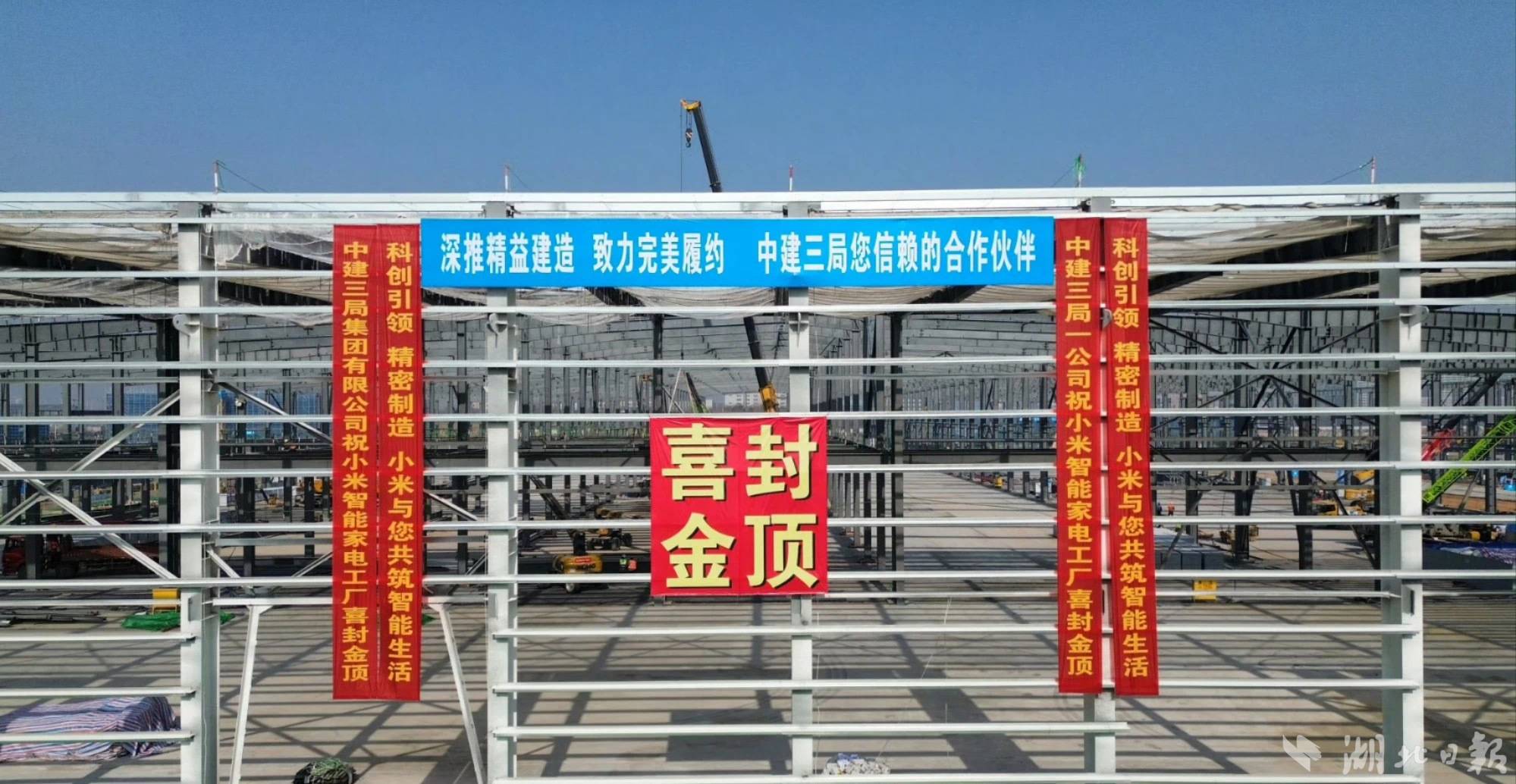 小米智能家电工厂项目封顶现场