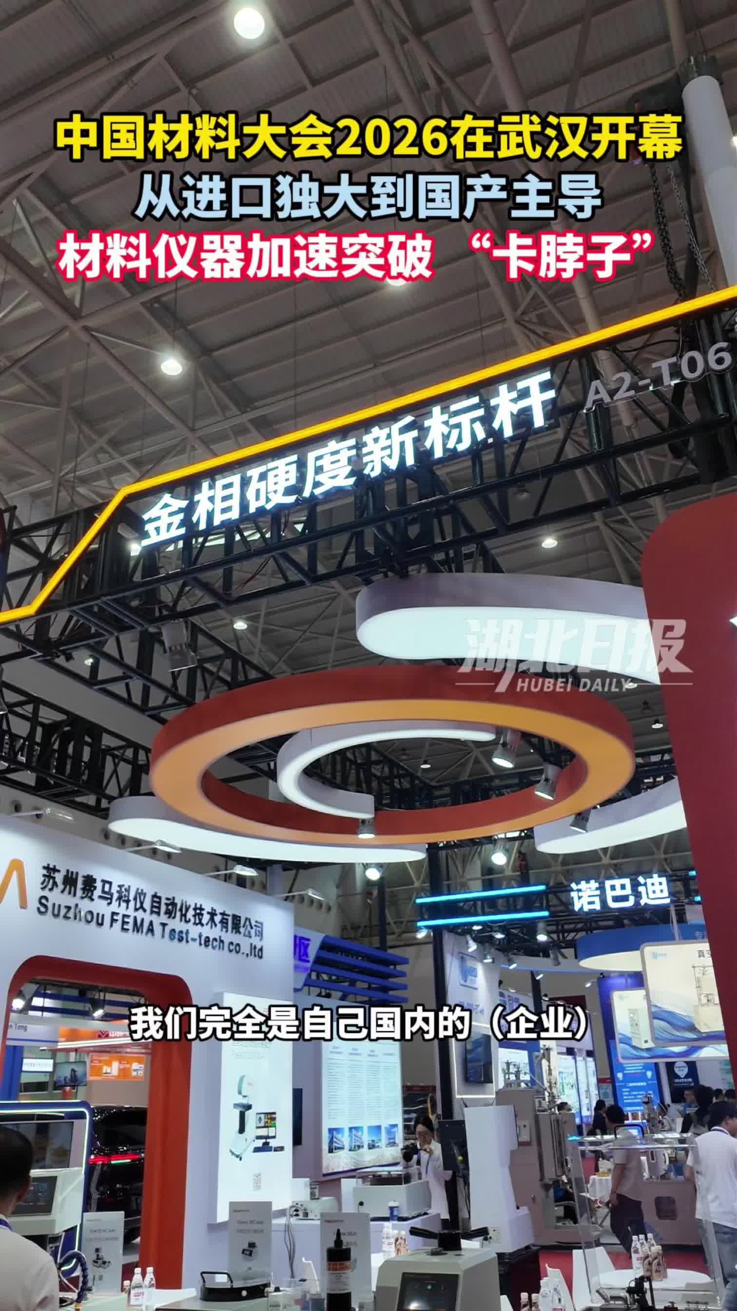 第27届中国国际新材料博览会在汉启幕 国产企业成参会主力 材料领域正加速突围 “卡脖子”