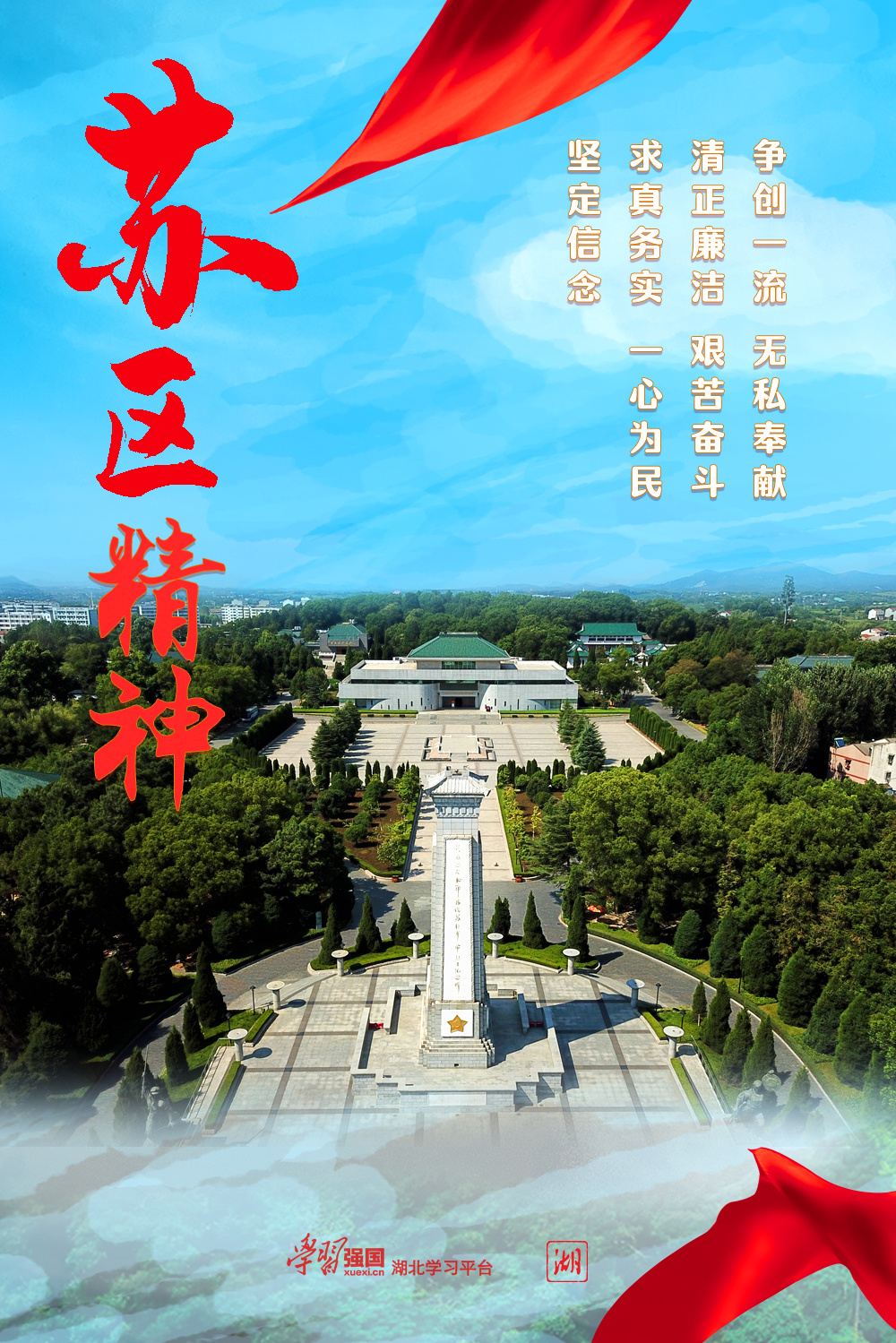 海报|精神谱系·苏区精神 - 湖北日报新闻客户端