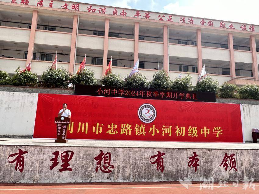 利川市忠路镇小河初级中学举行开学典礼