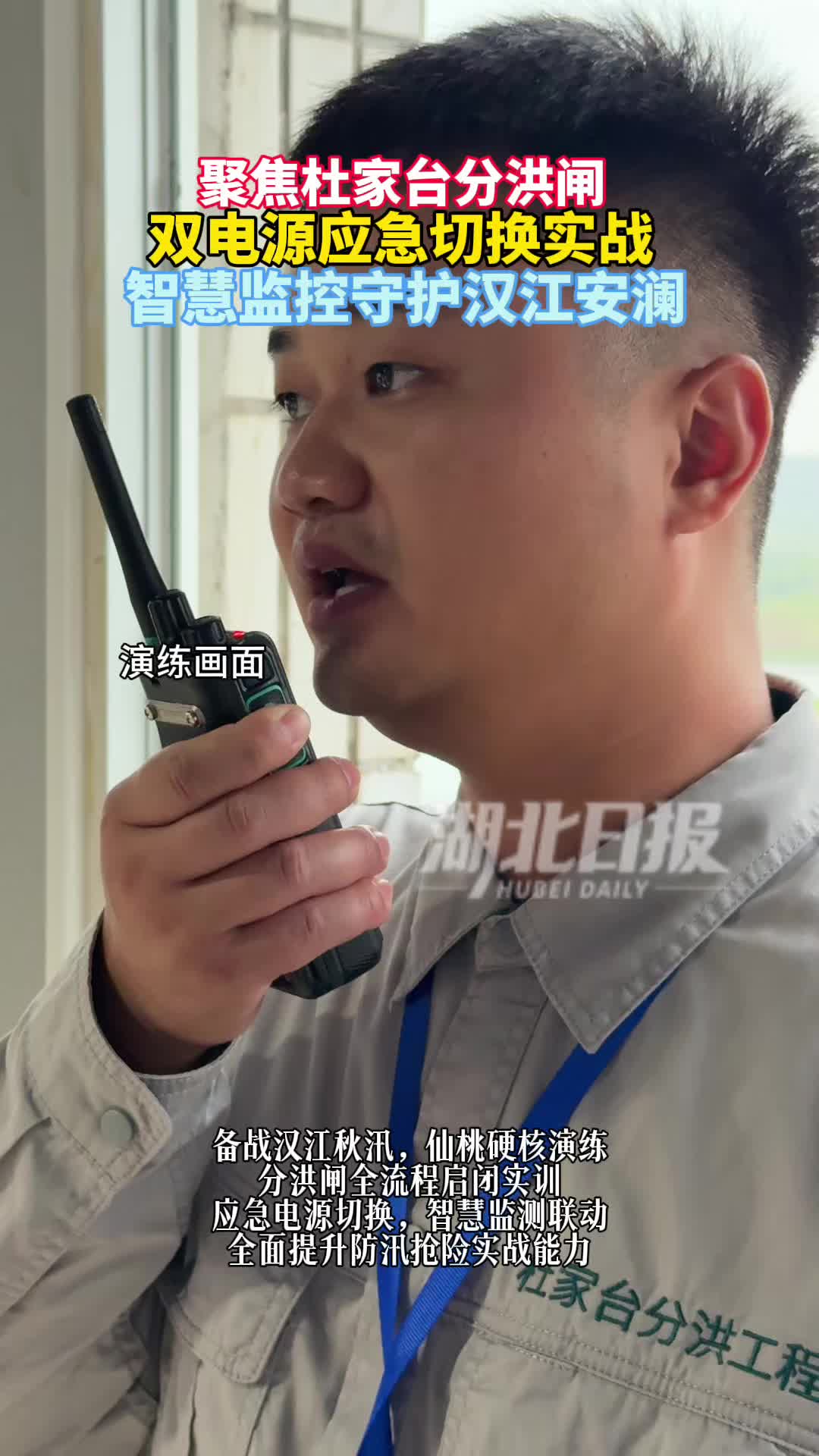 切换双电源、智慧监控 杜家台分洪闸演练保汉江安澜