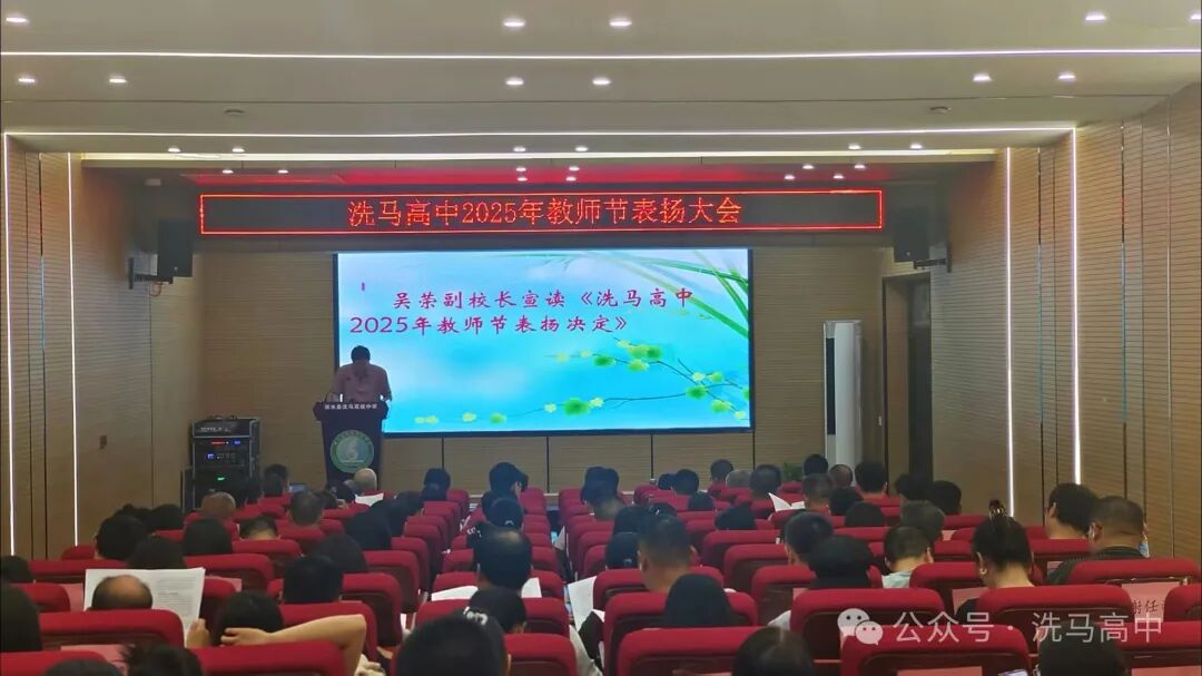 表扬先进树典型，转变作风增进位——洗马高中2025年教师节表扬大会 - 湖北日报新闻客户端