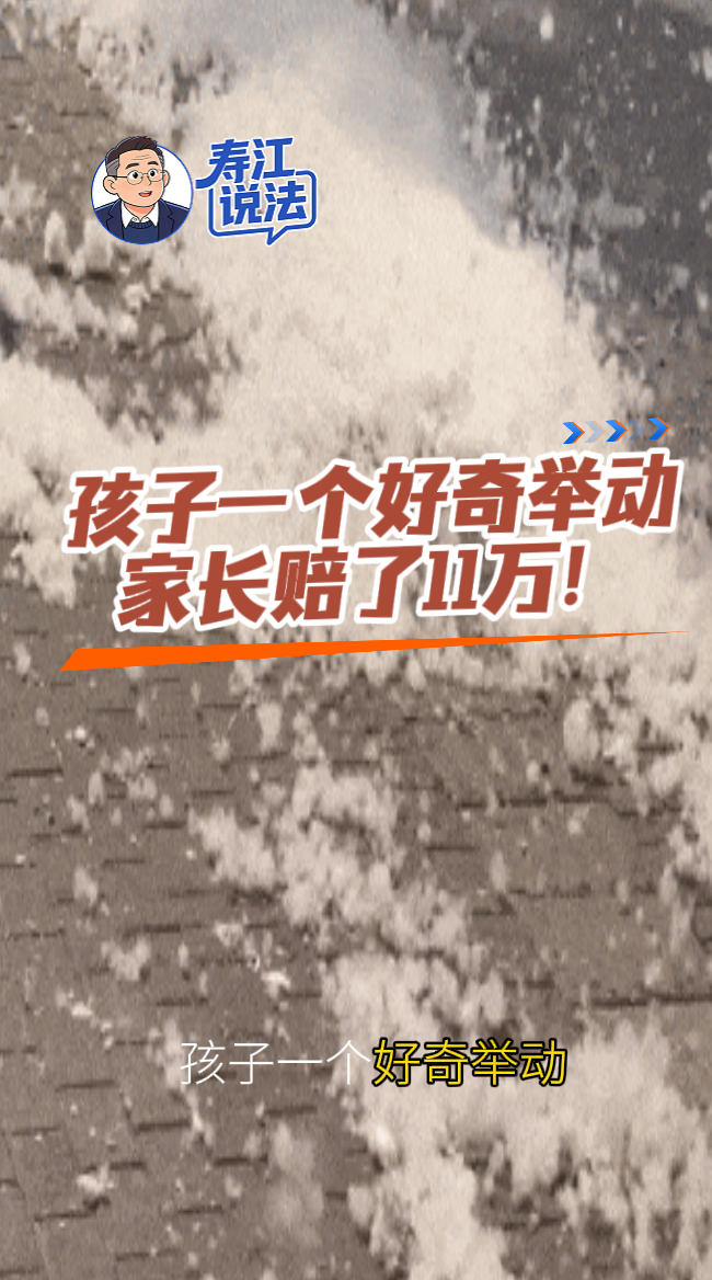 寿江说法丨孩子一个举动，家长赔了11万!