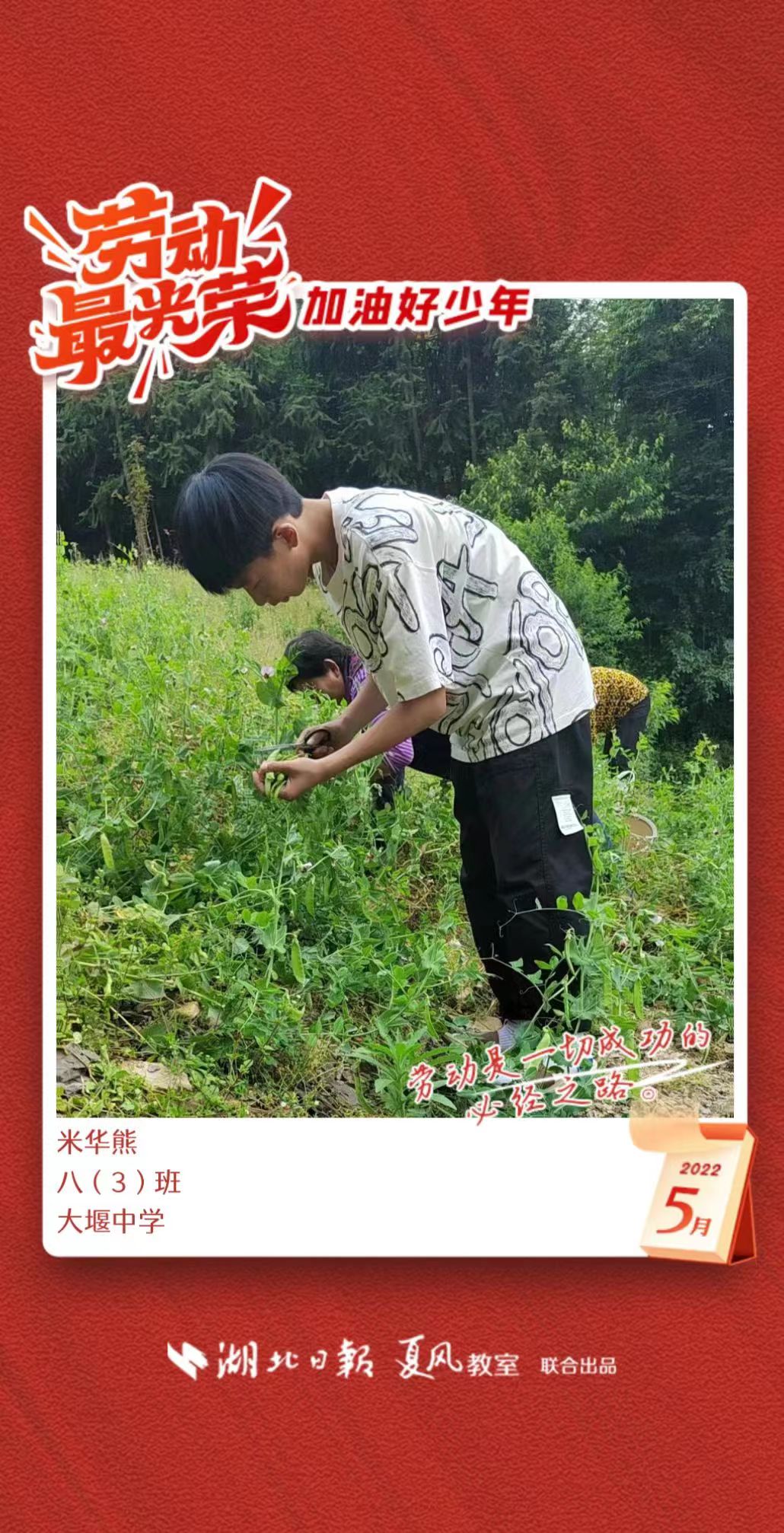 劳动最光荣加油好少年建始县业州镇大堰中学已打卡