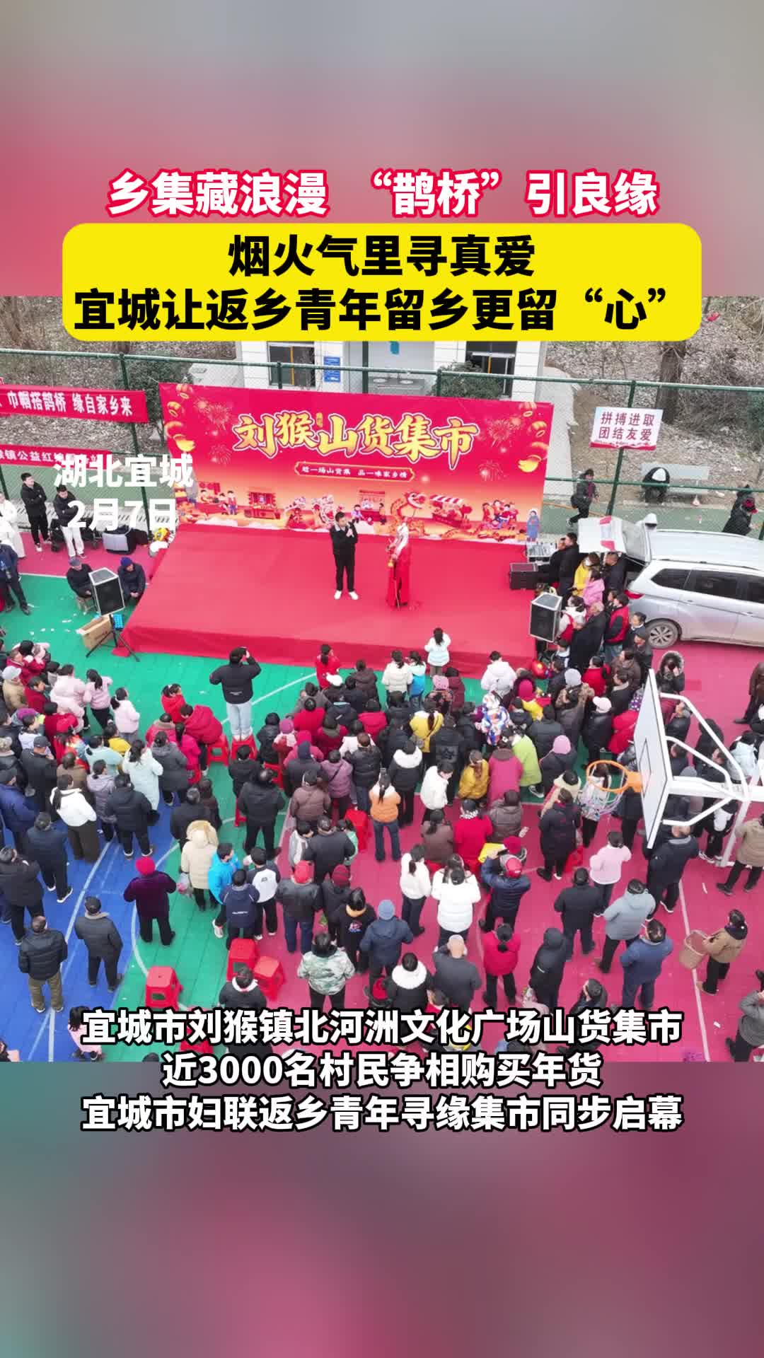 边赶集边相亲！宜城 “土味鹊桥”让缘分在烟火气里“宜见钟情”