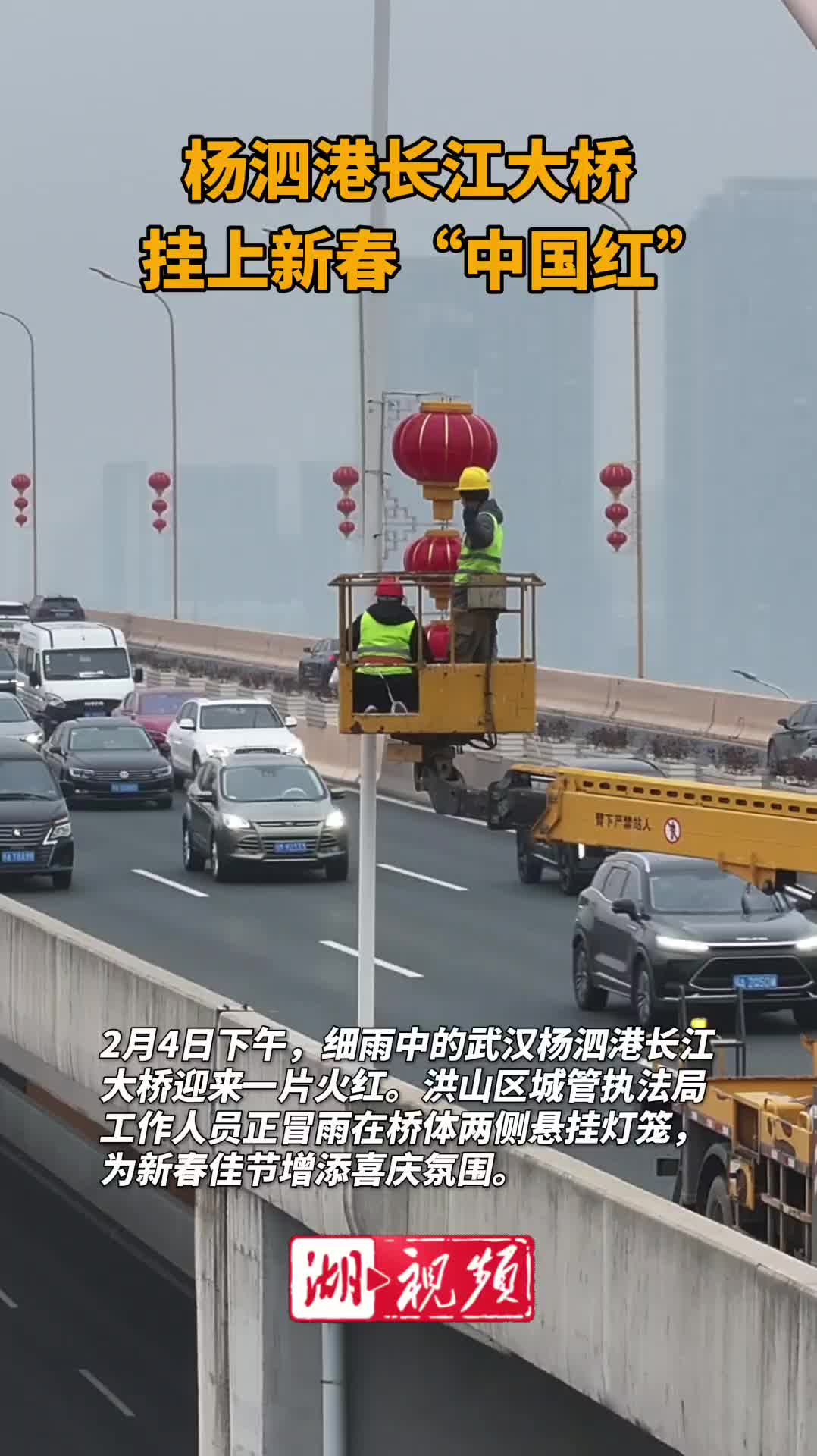 杨泗港长江大桥挂上新春“中国红”