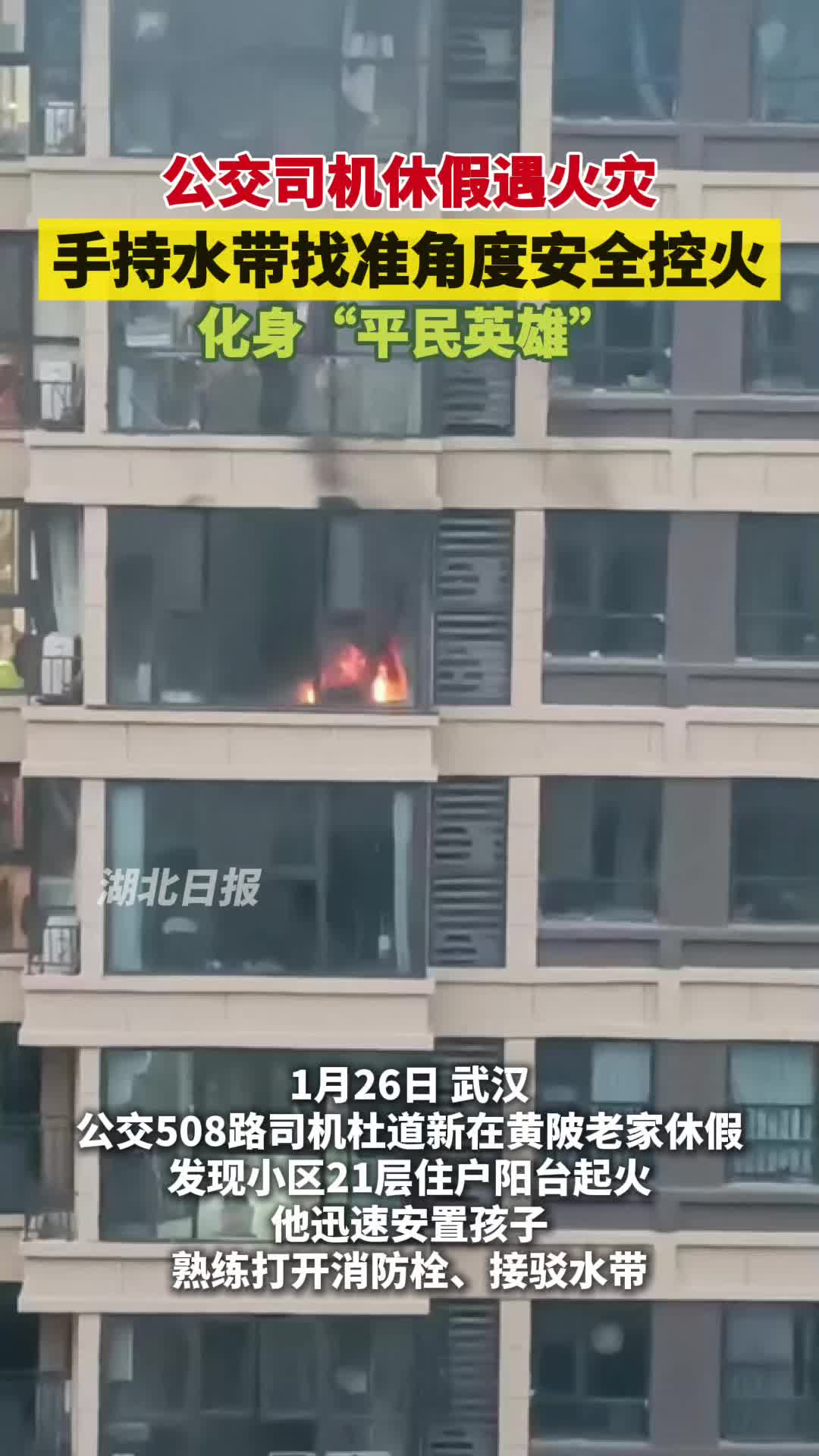 公交司机化身“救火英雄” 冲进21楼火场护安全