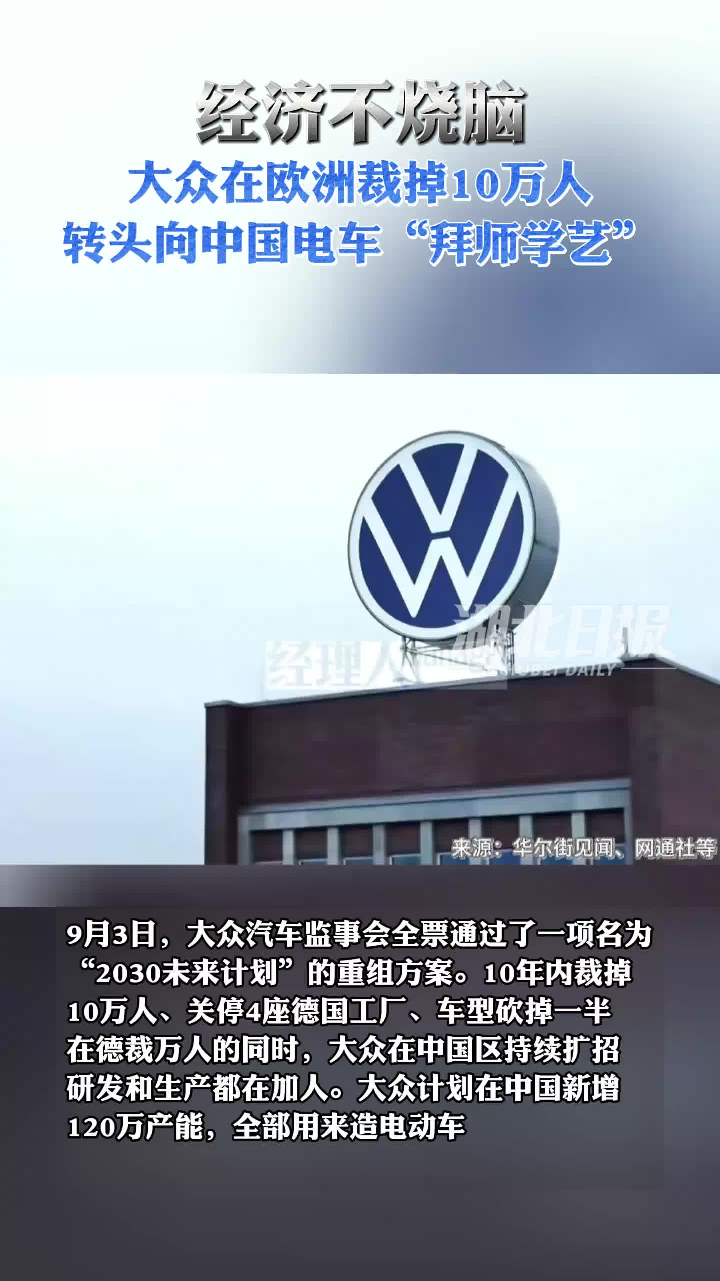 经济不烧脑｜大众在欧洲裁掉10万人，转头向中国电车“拜师学艺”