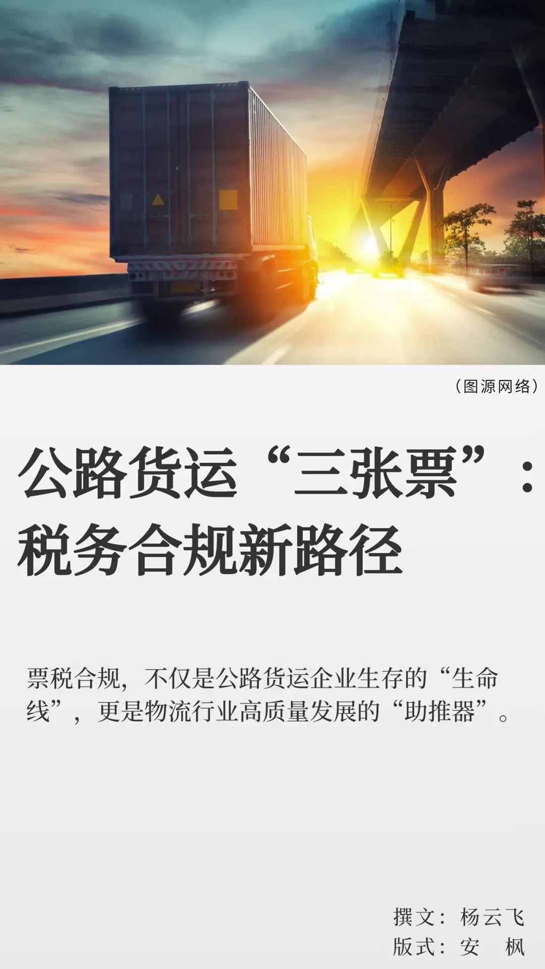 【信息参考】公路货运“三张票”：税务合规新路径 - 湖北日报新闻客户端