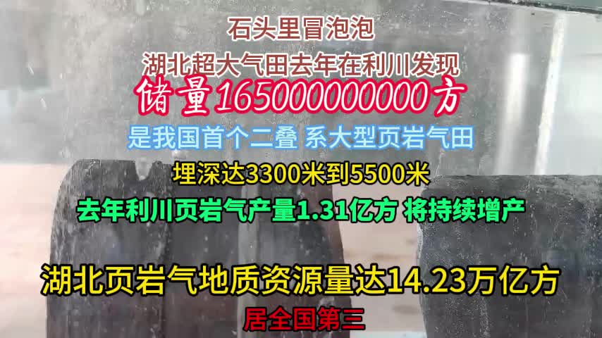 全国前三！湖北页岩气地质资源量达14.23万亿立方米