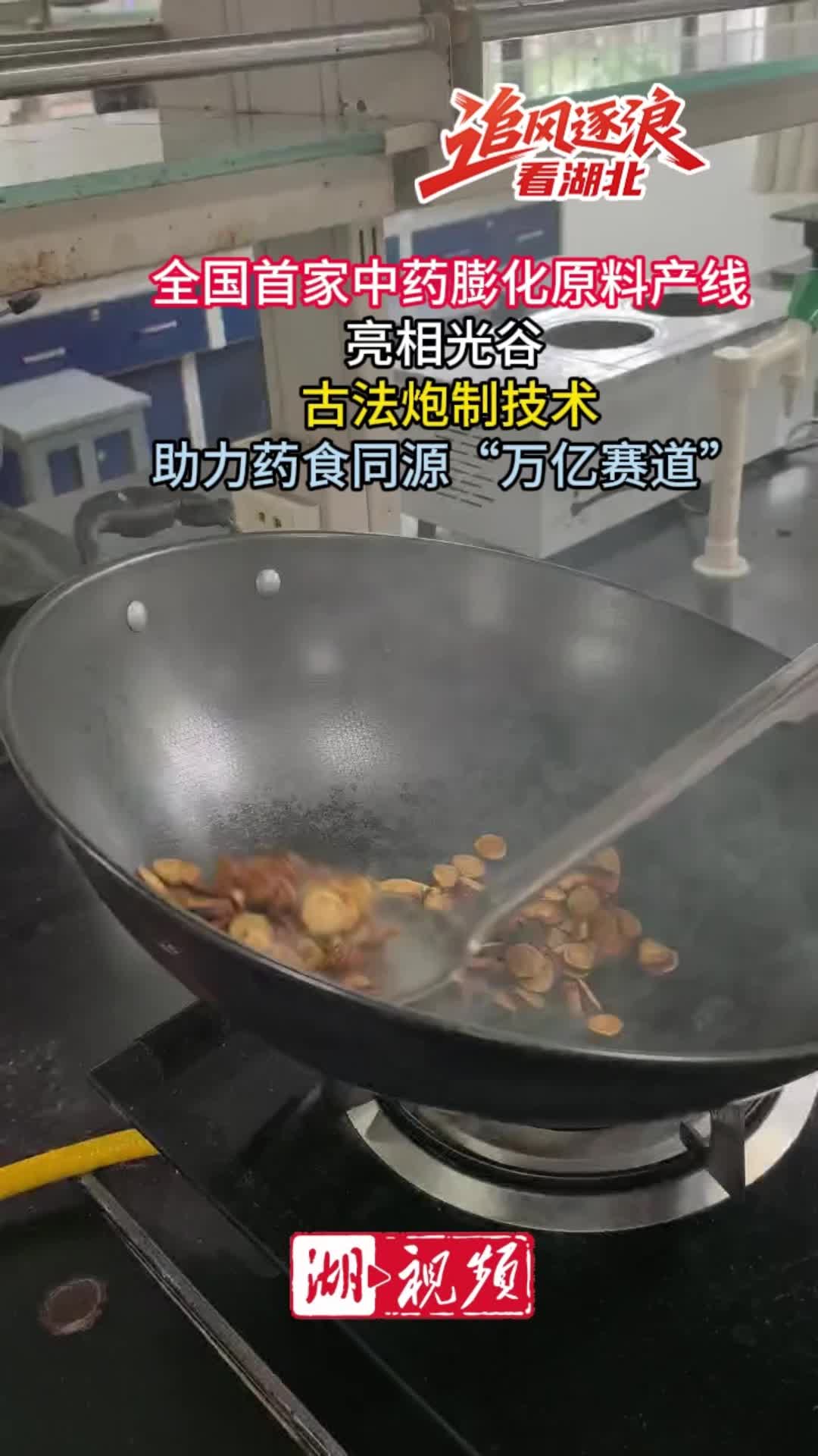 【追风逐浪看湖北】全国首家中药膨化生产线亮相  炮制技术打开药食同源“万亿赛道”