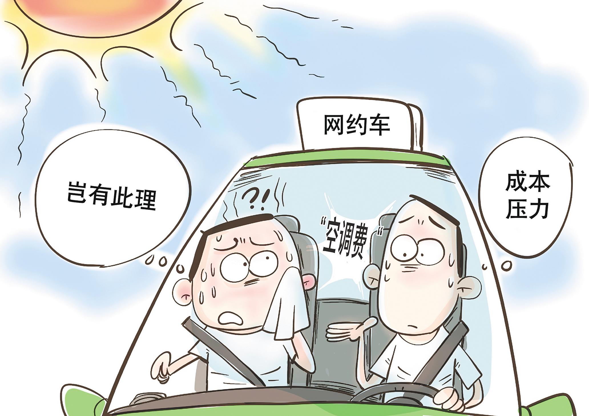 漫画/王鹏炎炎夏日,乘客乘坐网约车要求开空调被拒或需额外付费的消息