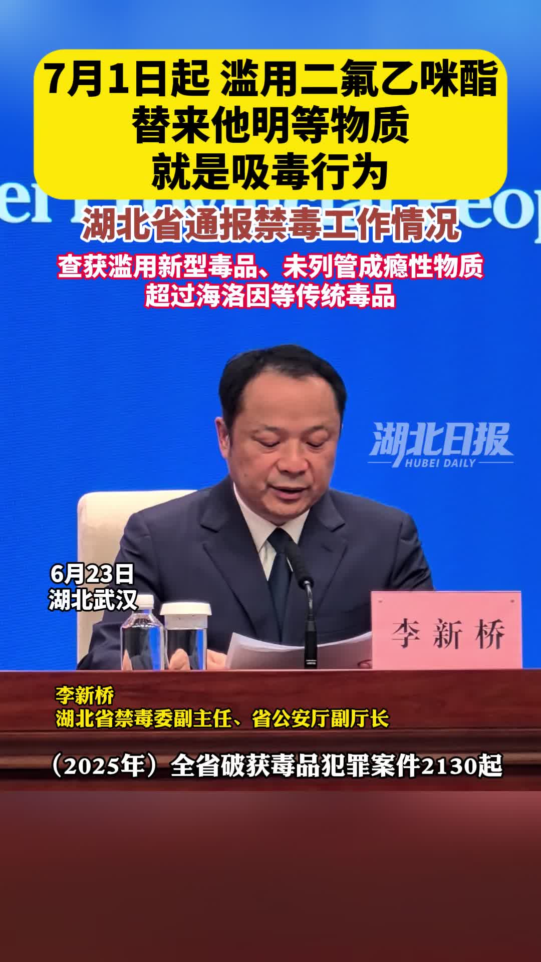 聚焦全省禁毒工作新闻发布会｜7月1日起，滥用这些物质就是吸毒行为