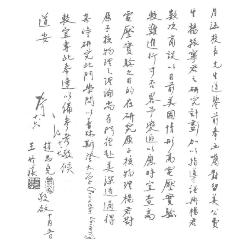杨振宁的指导教师王竹溪、赵忠尧给梅贻琦写的信。（图片来源：《杨振宁传》）.png