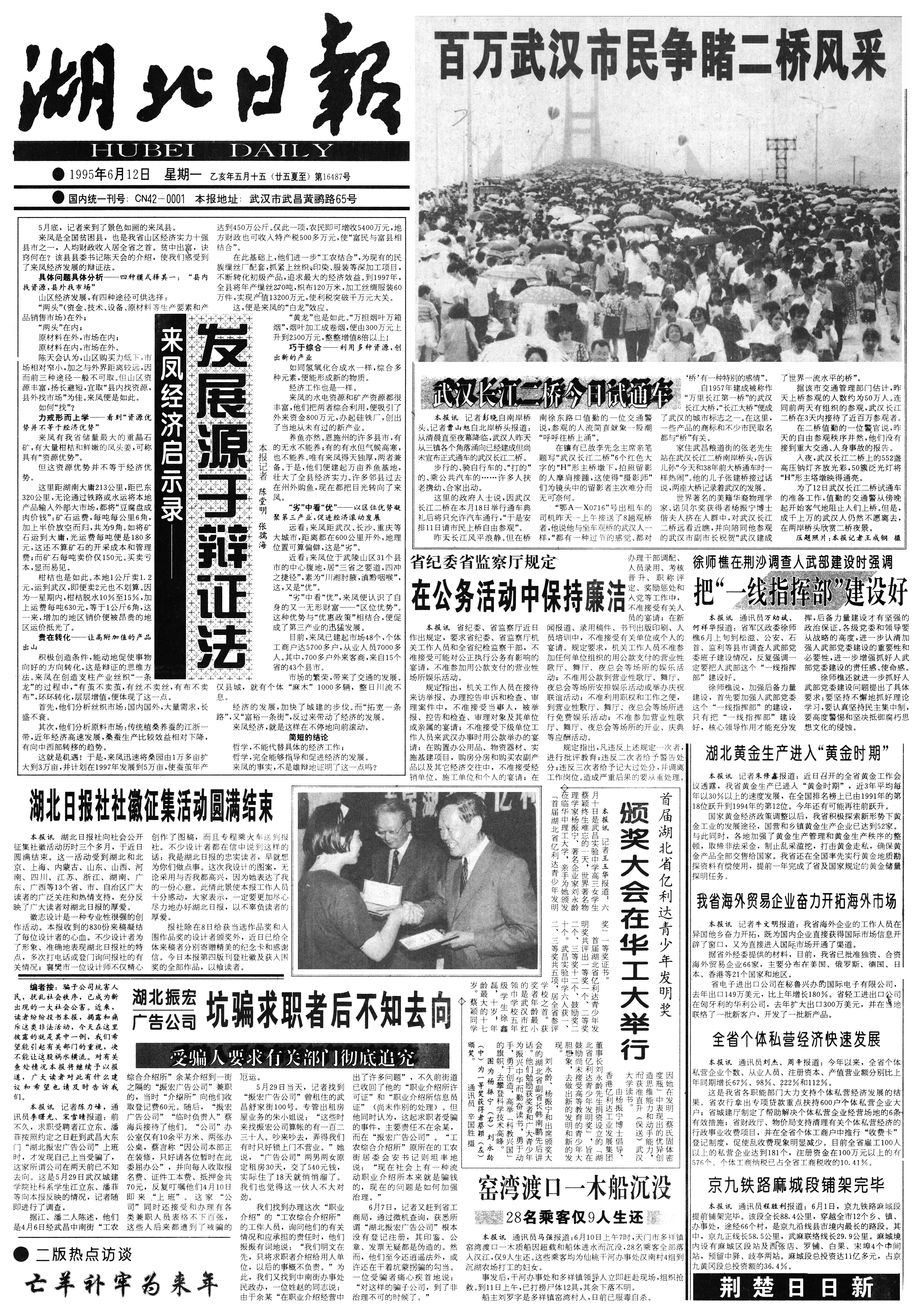 1995年6月12日湖北日报头版.png