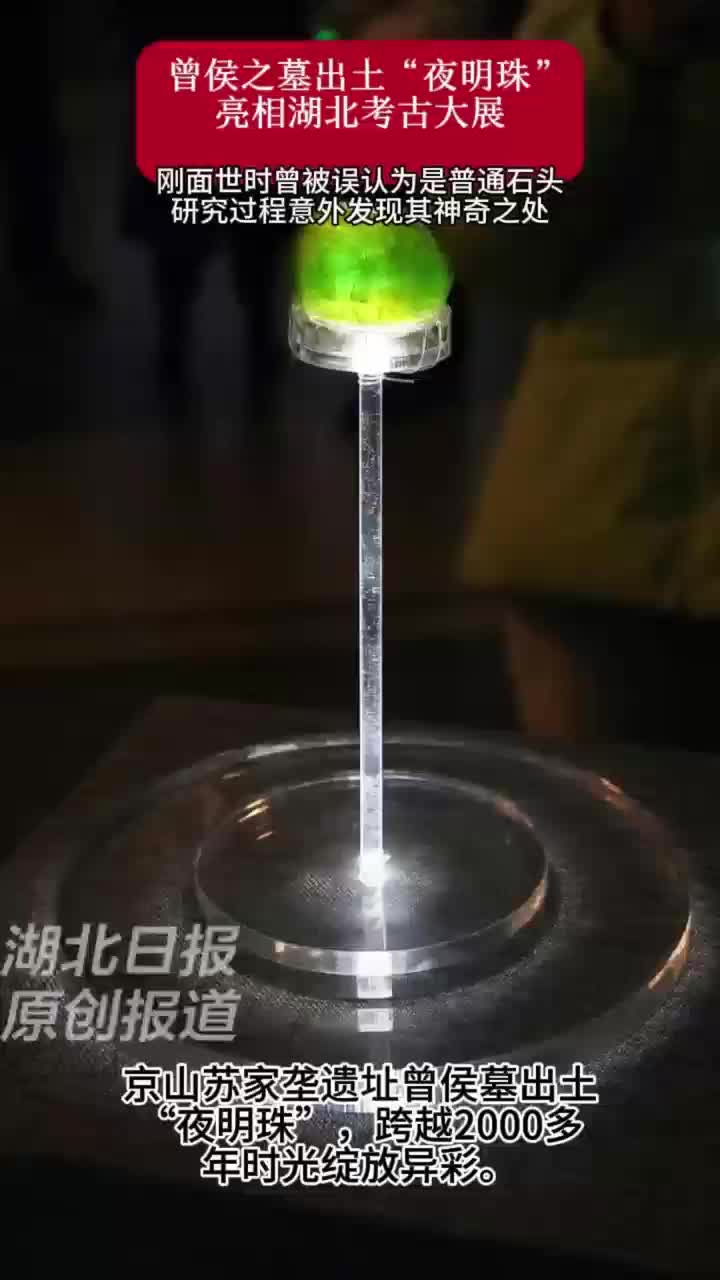 曾侯之墓出土“夜明珠”亮相湖北考古大展